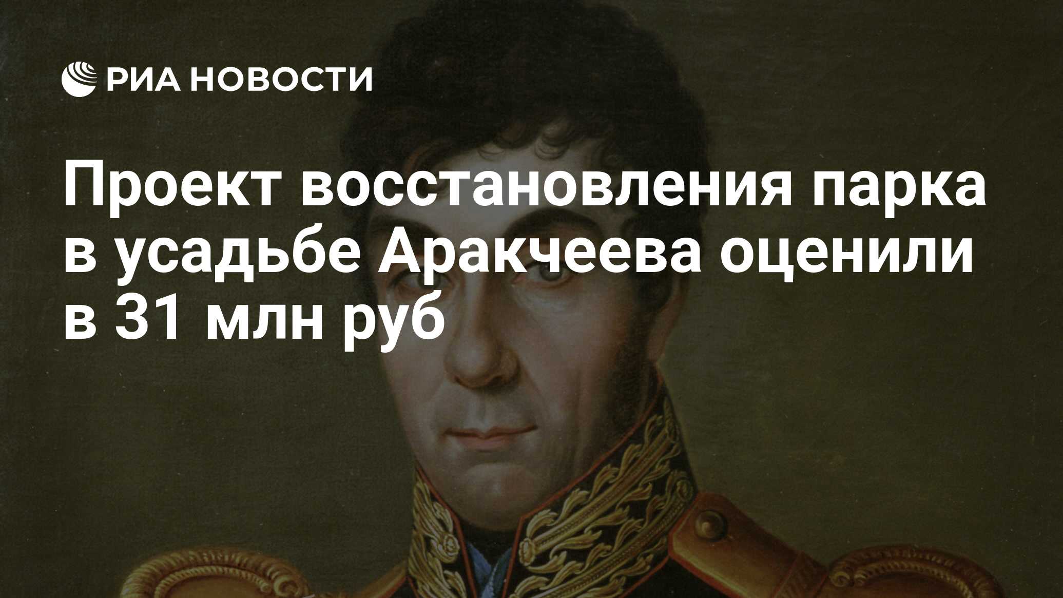 Проект восстановления парка в усадьбе Аракчеева оценили в 31 млн руб - РИА  Новости, 01.03.2020