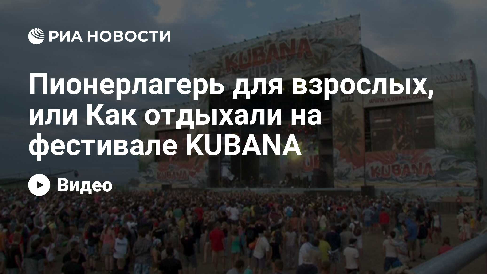 Пионерлагерь для взрослых, или Как отдыхали на фестивале KUBANA