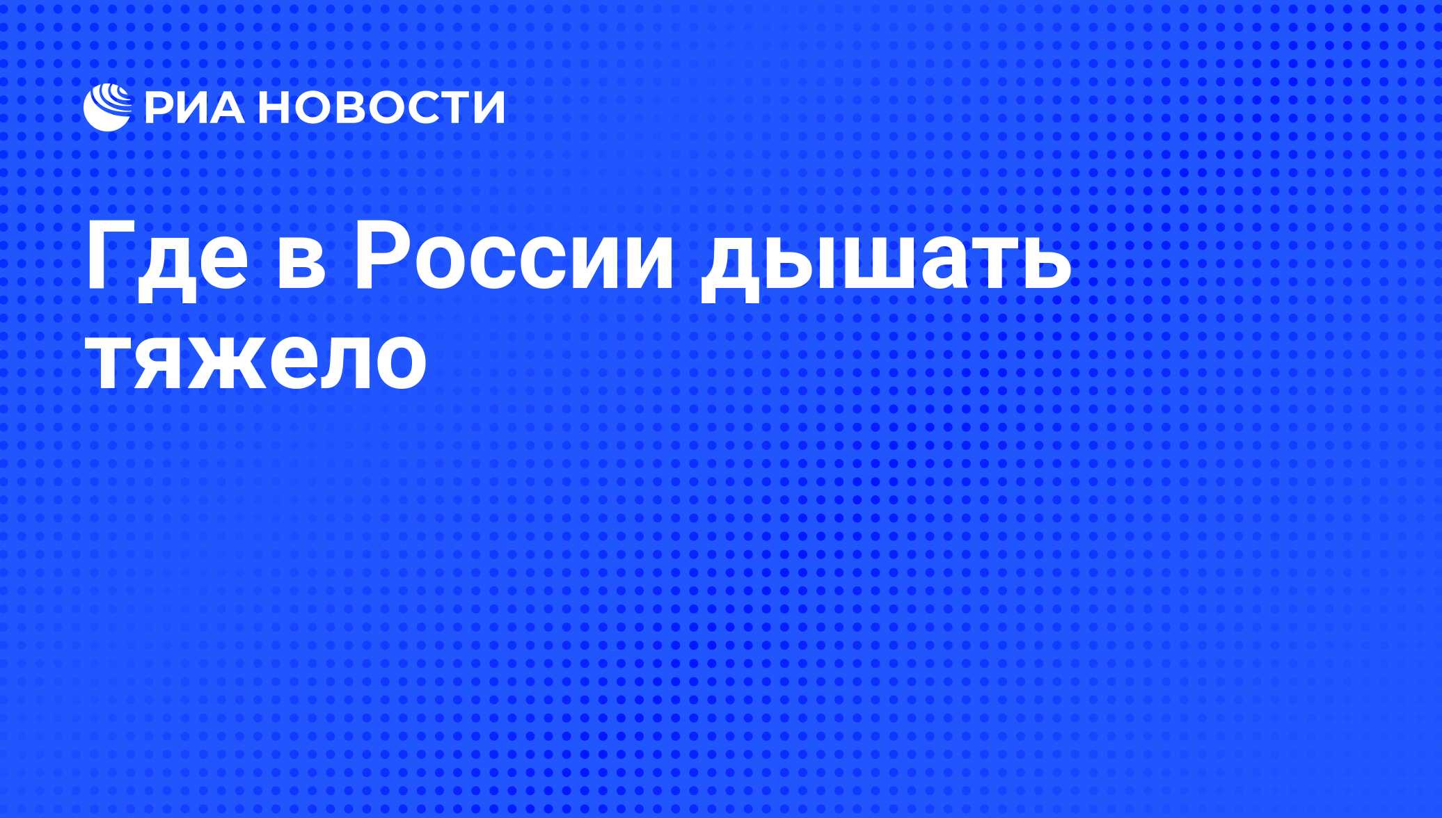 Где в России дышать тяжело - РИА Новости, 26.05.2021