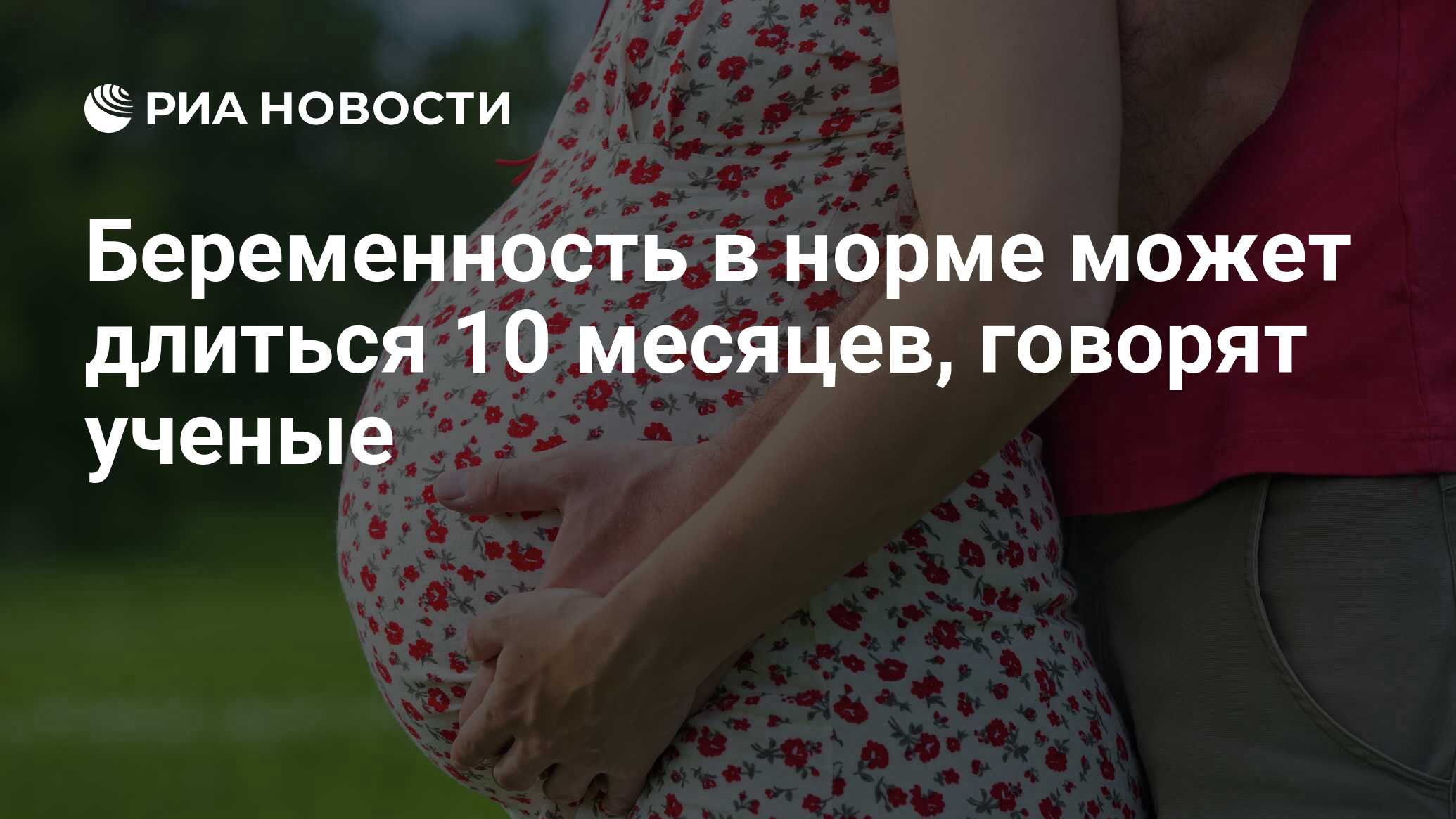 Беременность в норме может длиться 10 месяцев, говорят ученые - РИА  Новости, 12.08.2013