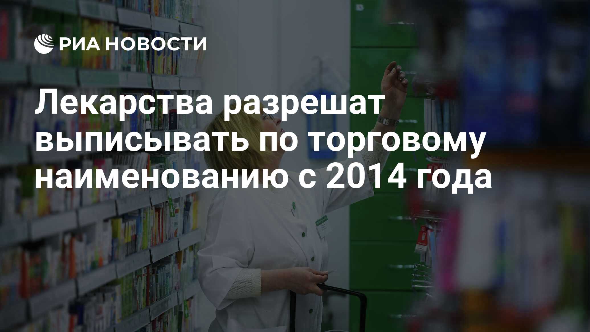 Лекарства разрешат выписывать по торговому наименованию с 2014 года - РИА  Новости, 01.03.2020