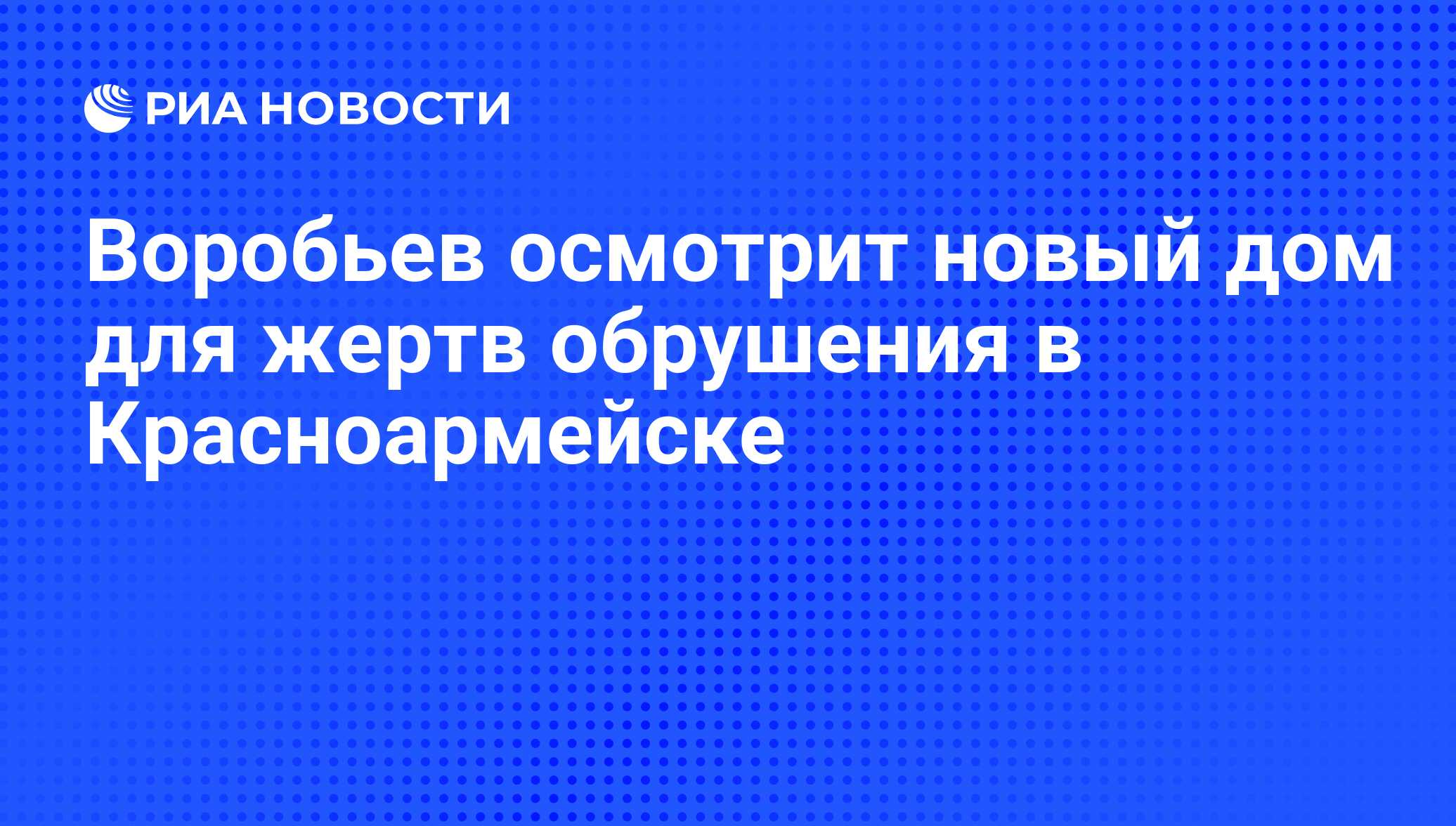 Воробьев осмотрит новый дом для жертв обрушения в Красноармейске - РИА  Новости, 01.03.2020