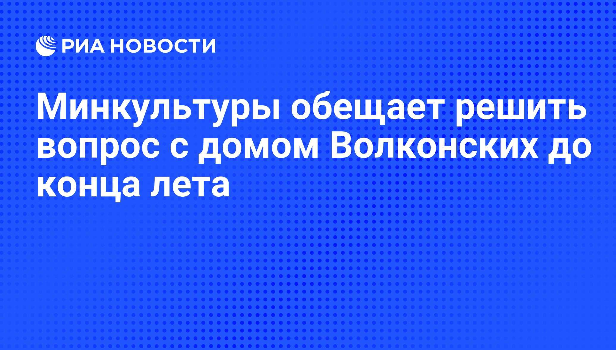 Минкультуры обещает решить вопрос с домом Волконских до конца лета - РИА  Новости, 01.03.2020