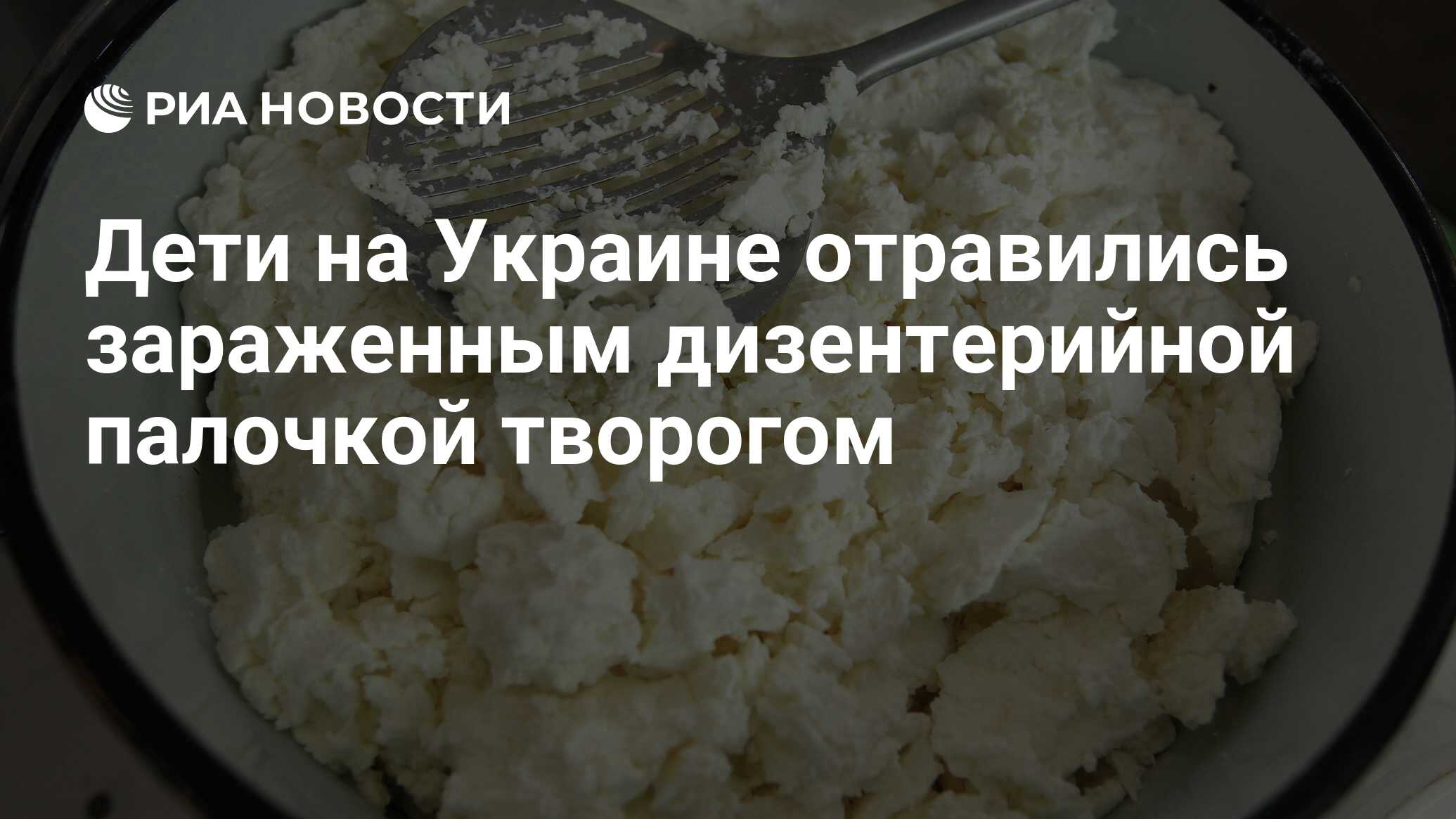 Дети на Украине отравились зараженным дизентерийной палочкой творогом - РИА  Новости, 09.08.2013