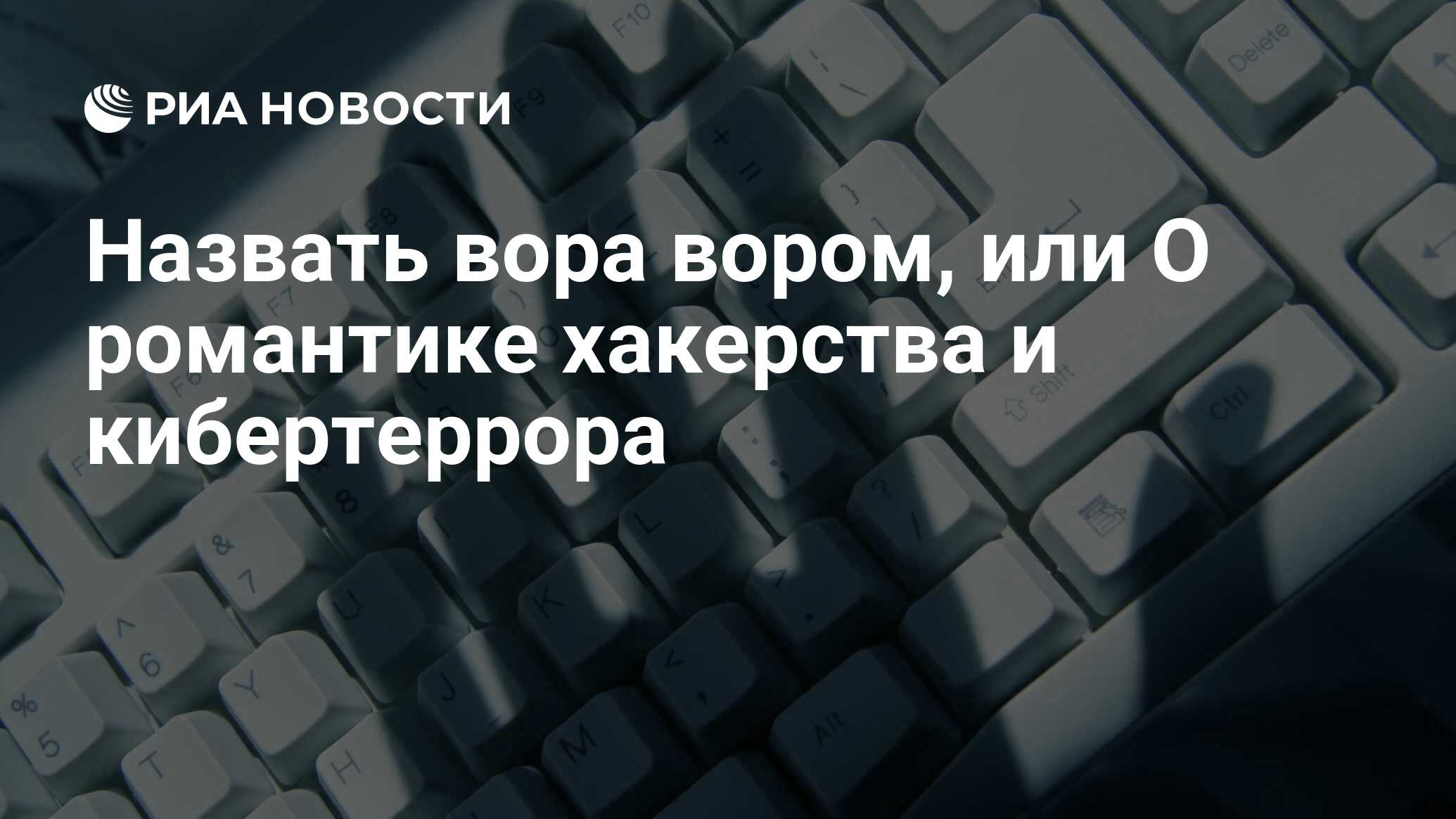 Назвать вора вором, или О романтике хакерства и кибертеррора - РИА Новости,  26.05.2021