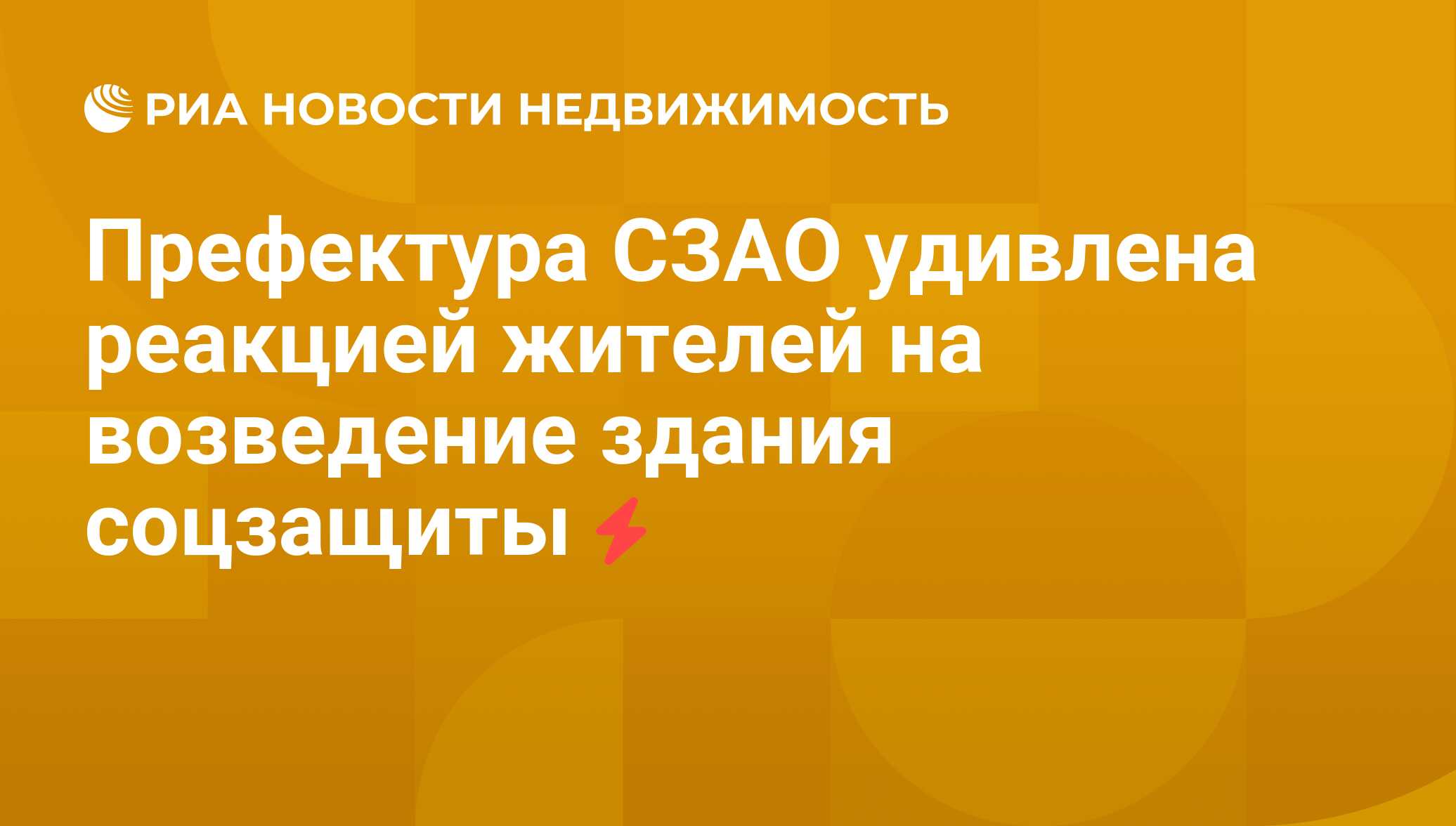 Префектура СЗАО удивлена реакцией жителей на возведение здания соцзащиты -  Недвижимость РИА Новости, 27.07.2011