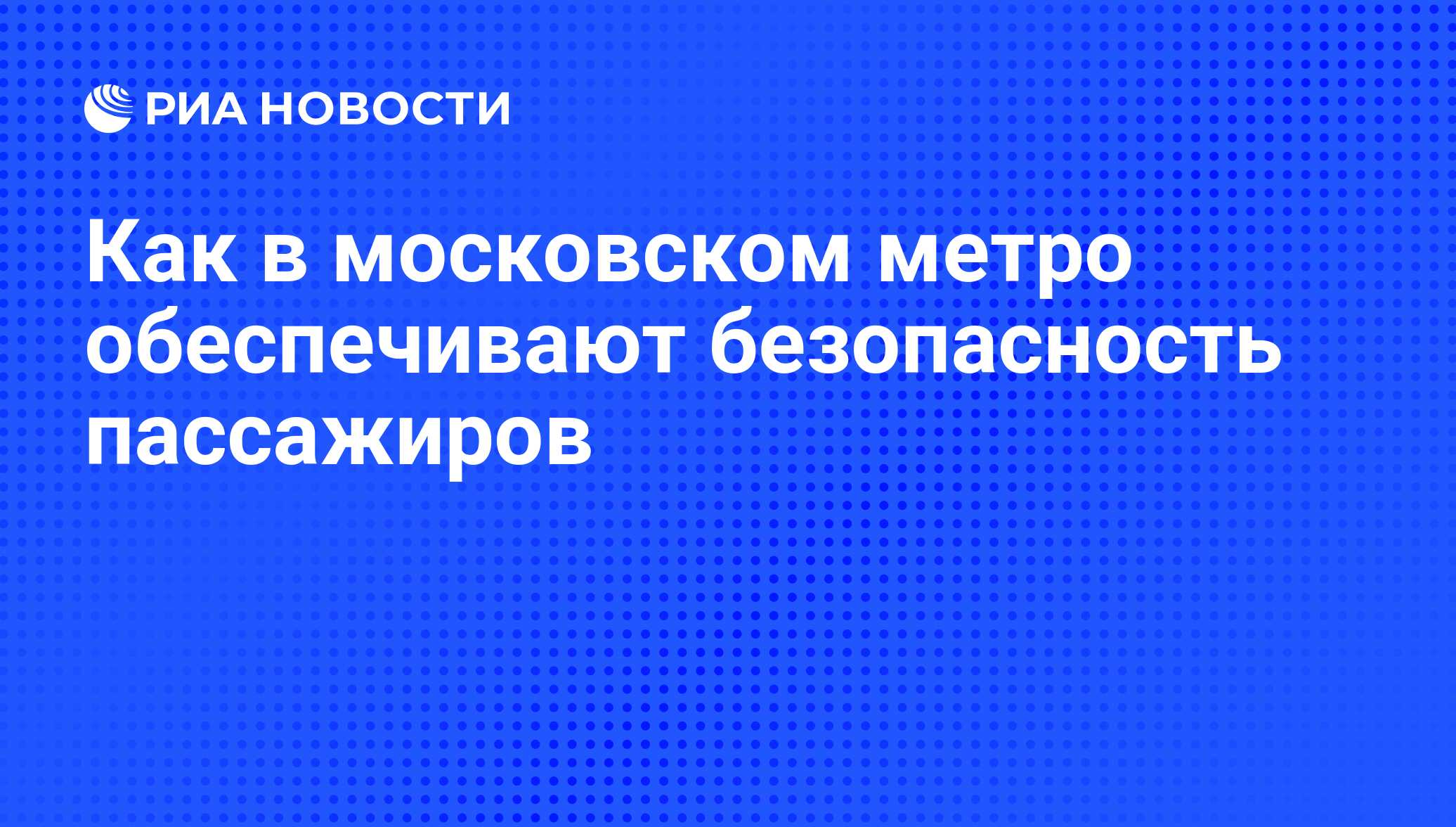 Как в московском метро обеспечивают безопасность пассажиров - РИА Новости,  09.08.2013