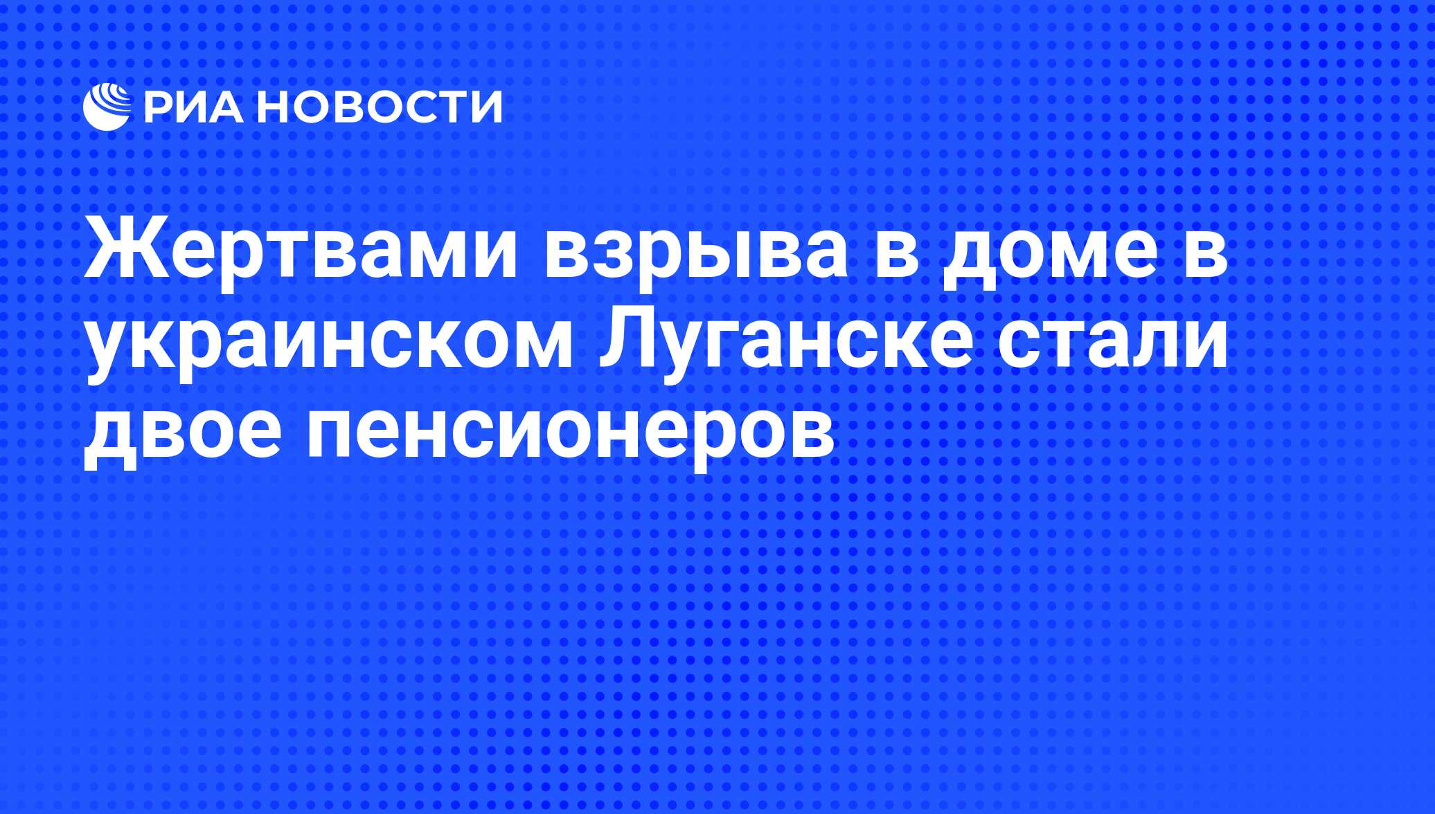 Жертвами взрыва в доме в украинском Луганске стали двое пенсионеров - РИА  Новости, 11.08.2013