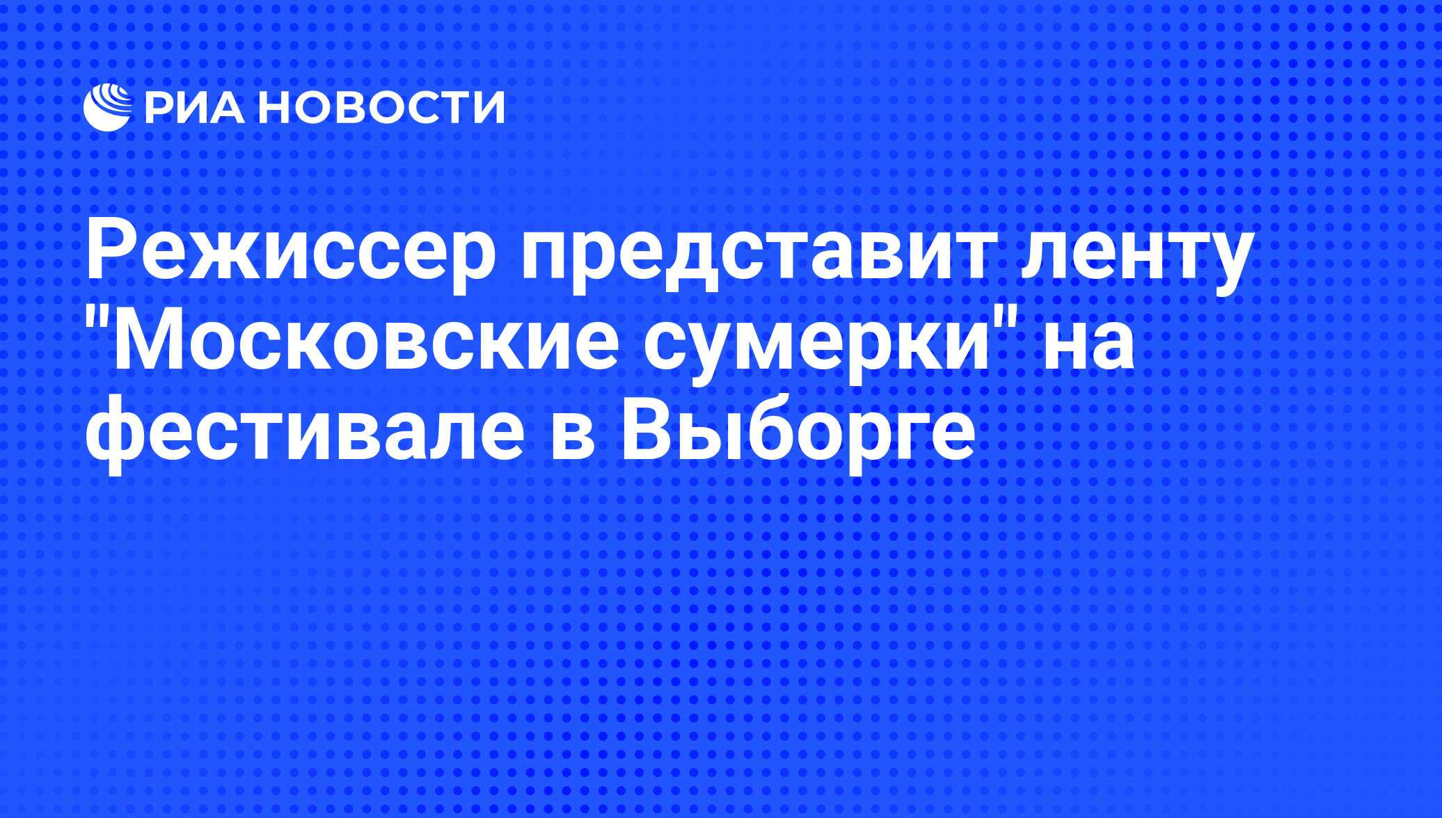 Режиссер представит ленту 