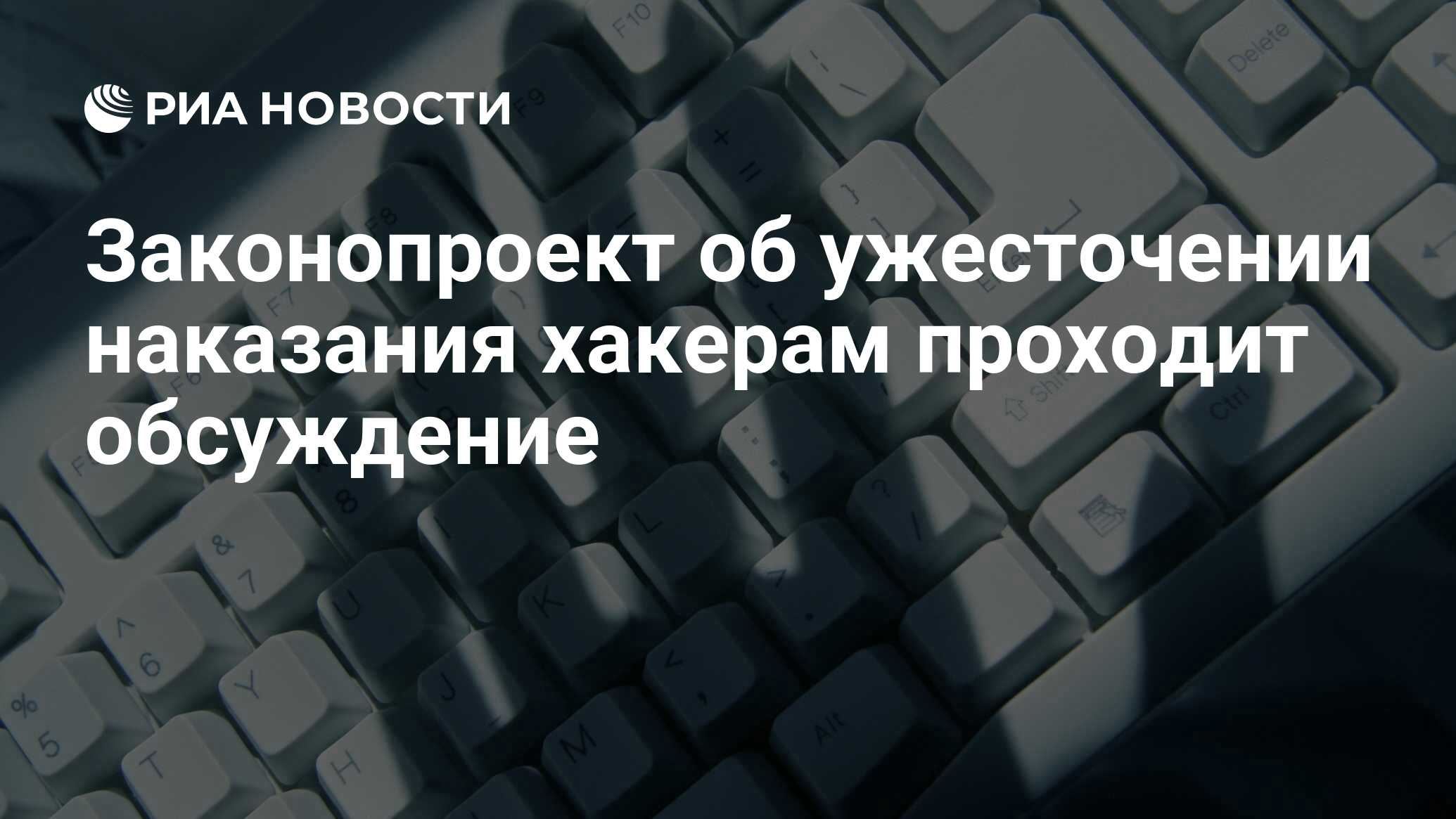 Законопроект об ужесточении наказания хакерам проходит обсуждение 