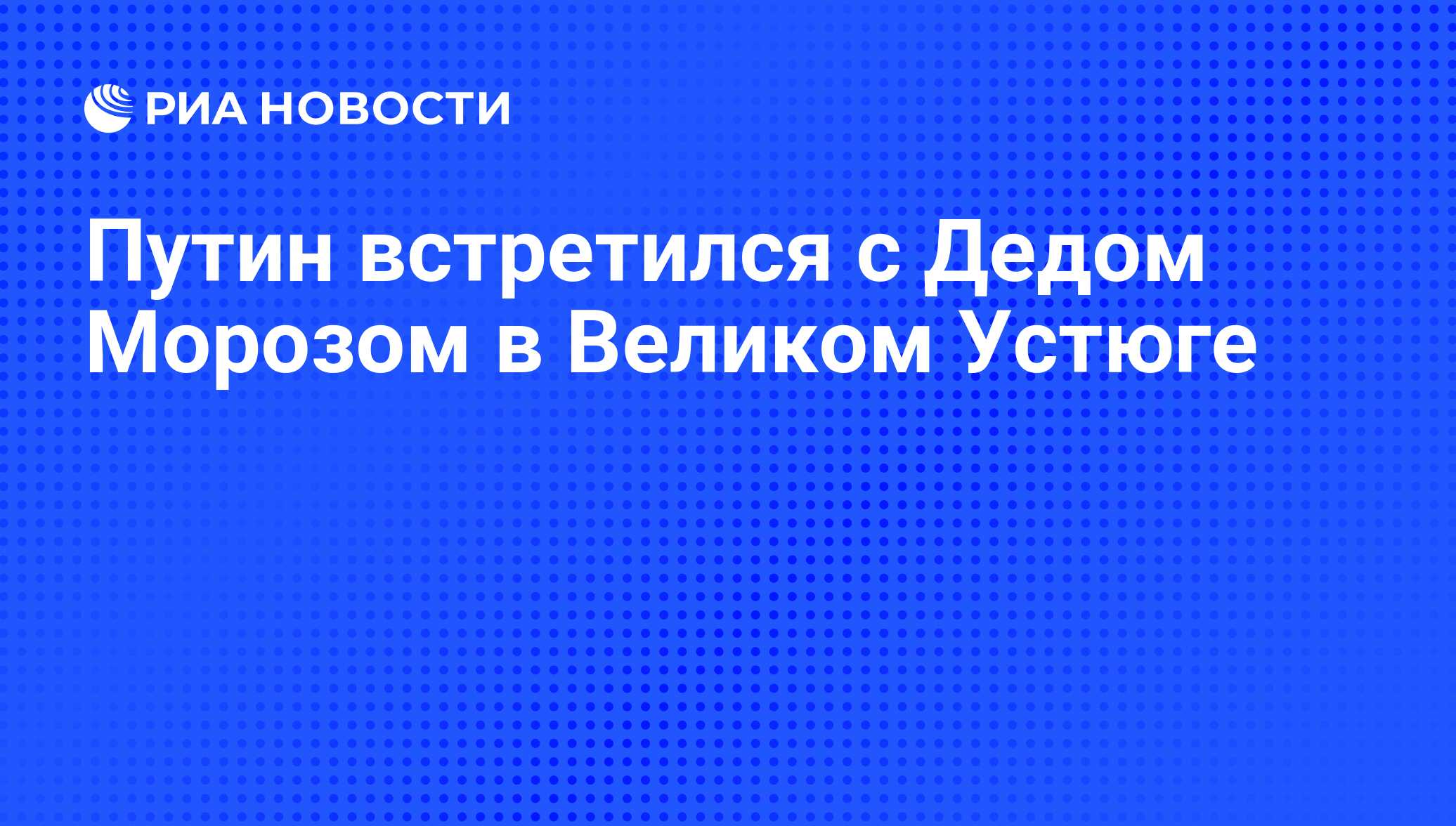 Путин встретился с Дедом Морозом в Великом Устюге - РИА Новости, 07.06.2008