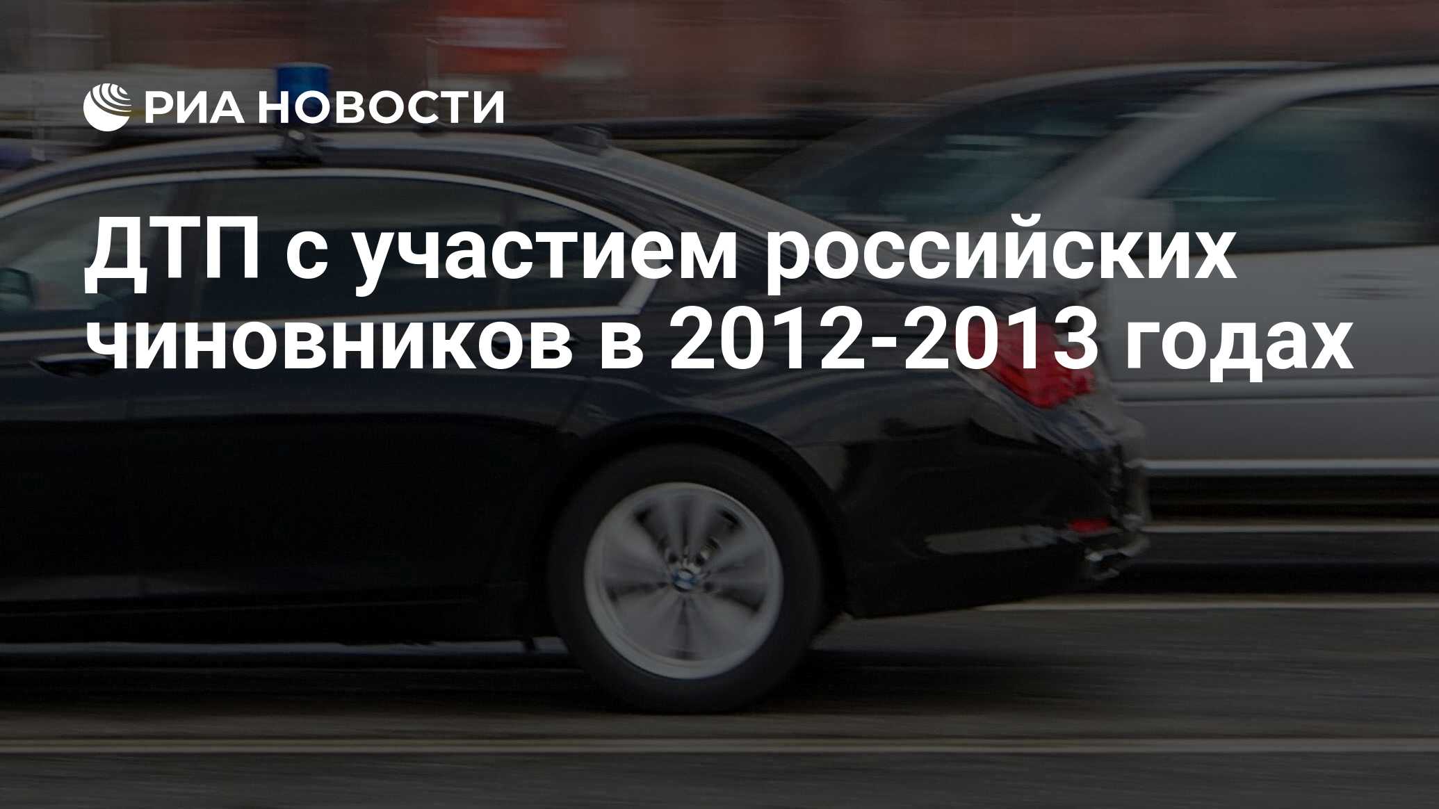 ДТП c участием российских чиновников в 2012‑2013 годах - РИА Новости,  01.03.2020