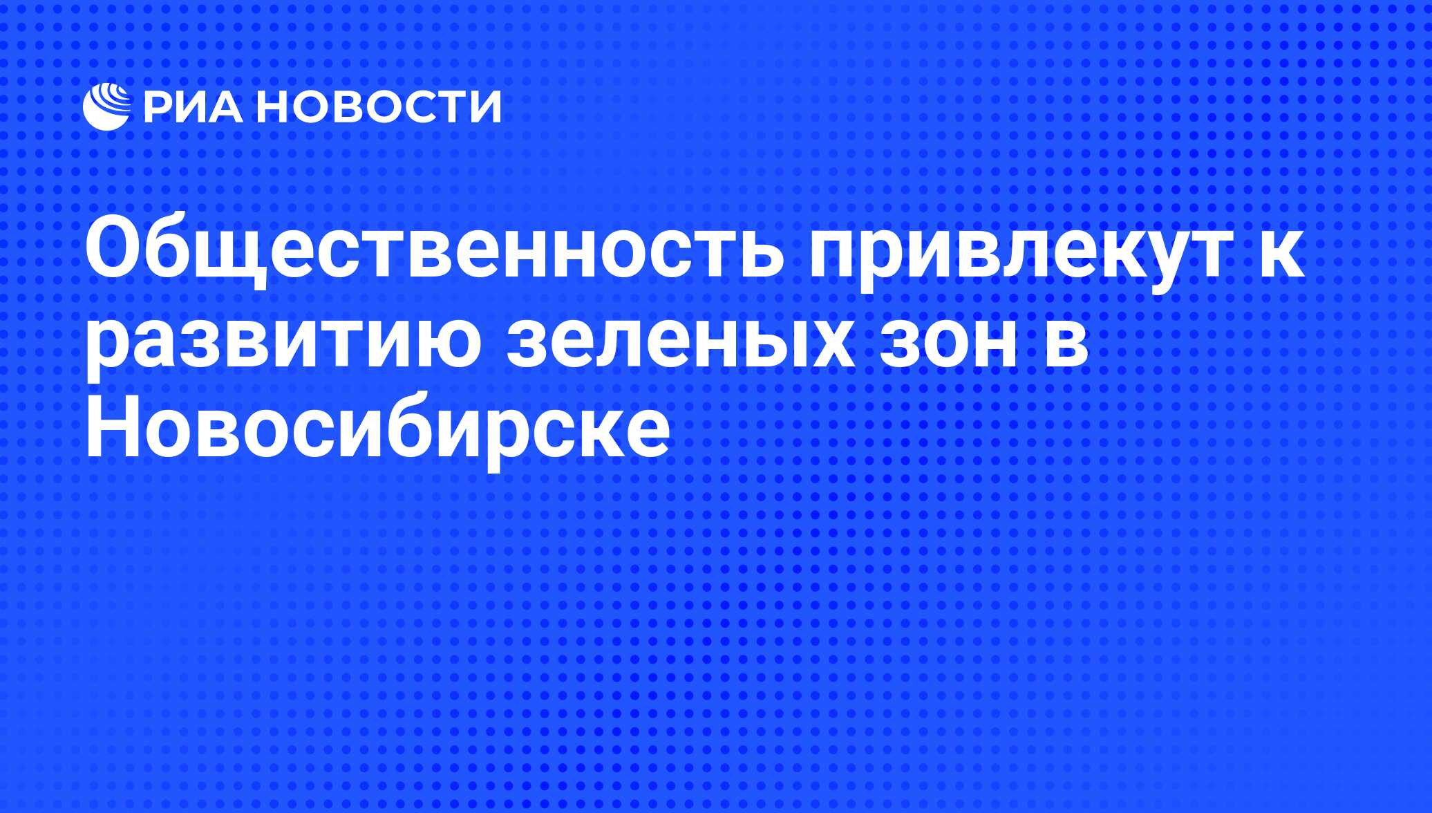 Привлекая общественность