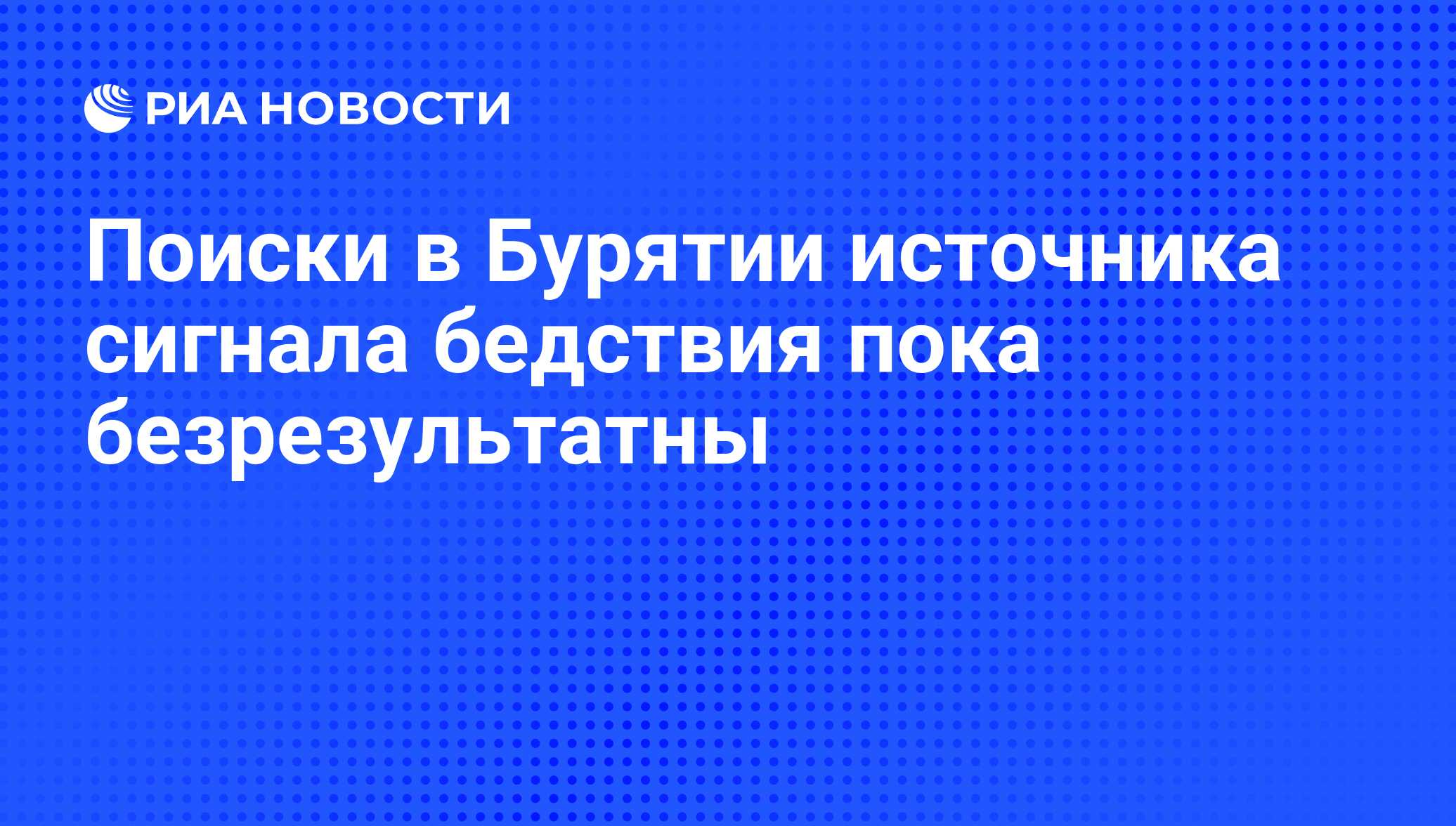 Поиски в Бурятии источника сигнала бедствия пока безрезультатны - РИА  Новости, 01.03.2020