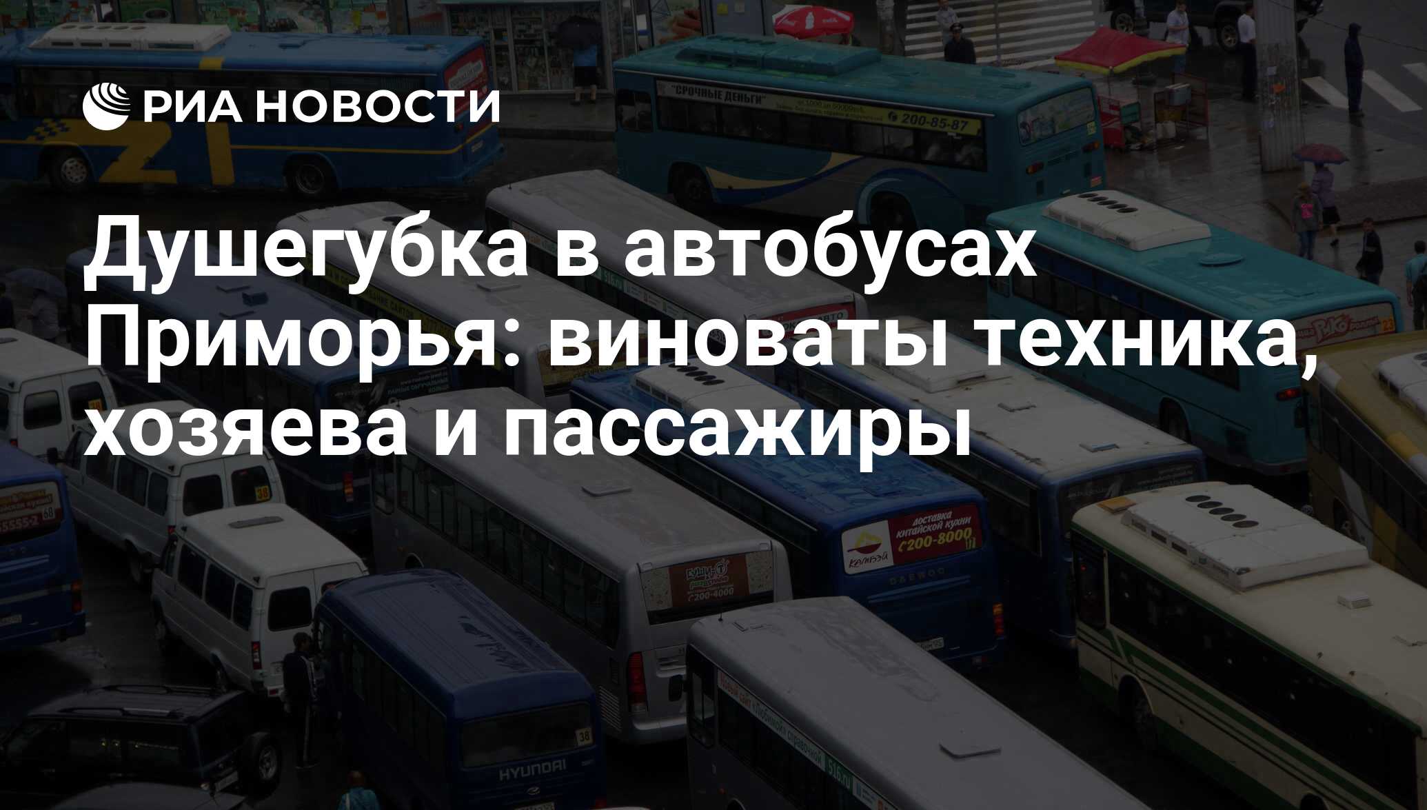 Душегубка в автобусах Приморья: виноваты техника, хозяева и пассажиры - РИА  Новости, 01.03.2020