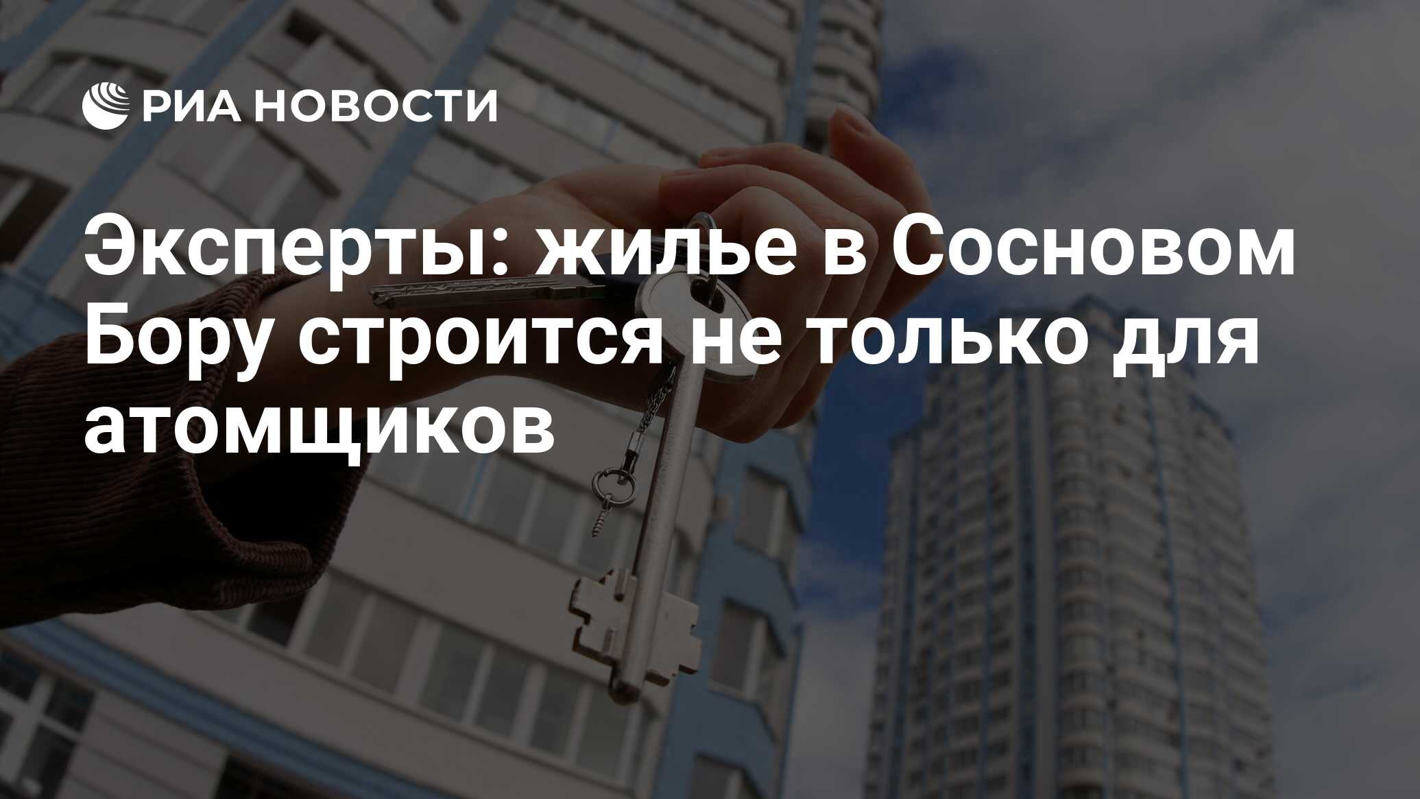 Эксперты: жилье в Сосновом Бору строится не только для атомщиков - РИА  Новости, 01.03.2020