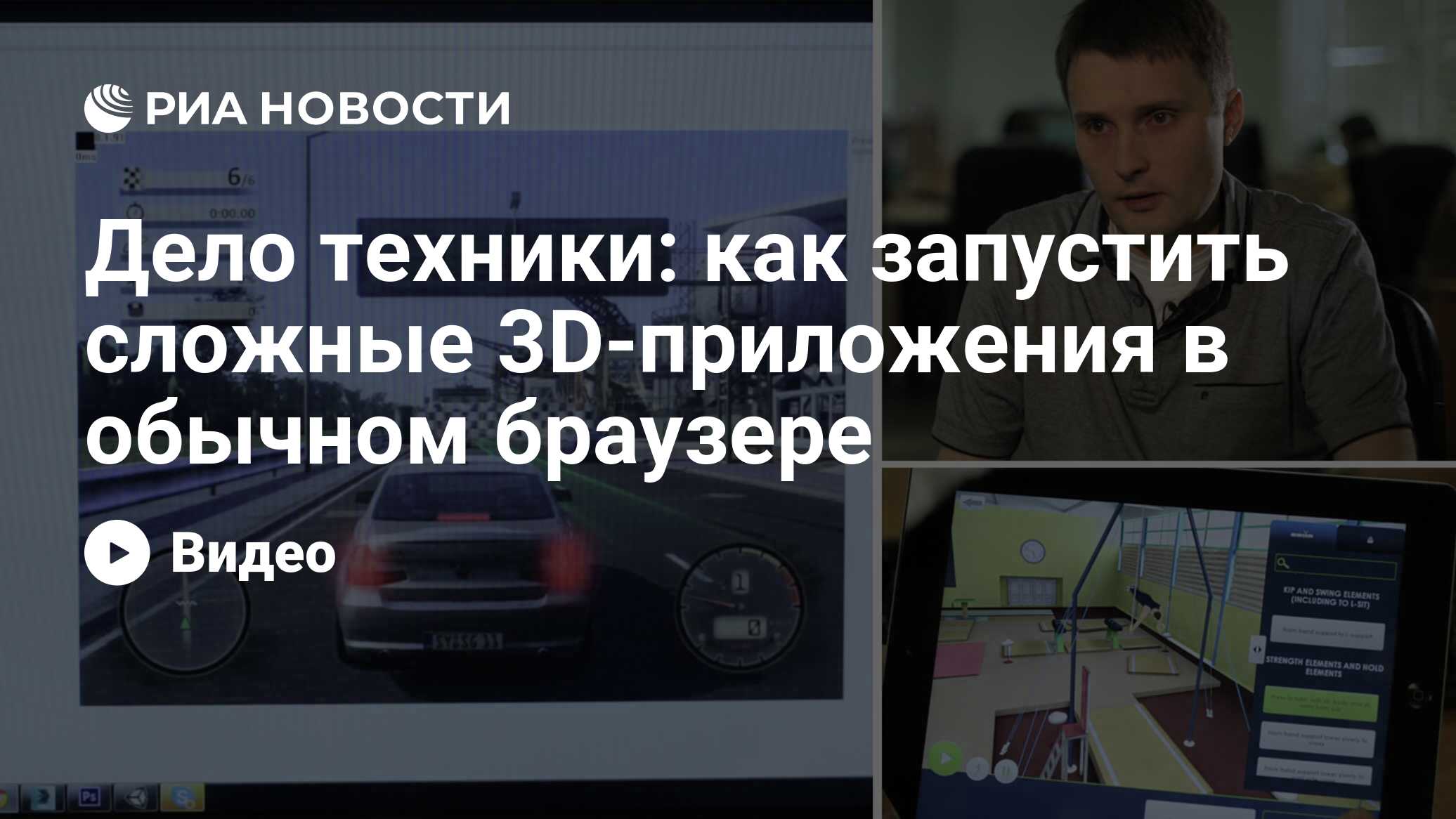 Дело техники: как запустить сложные 3D-приложения в обычном браузере