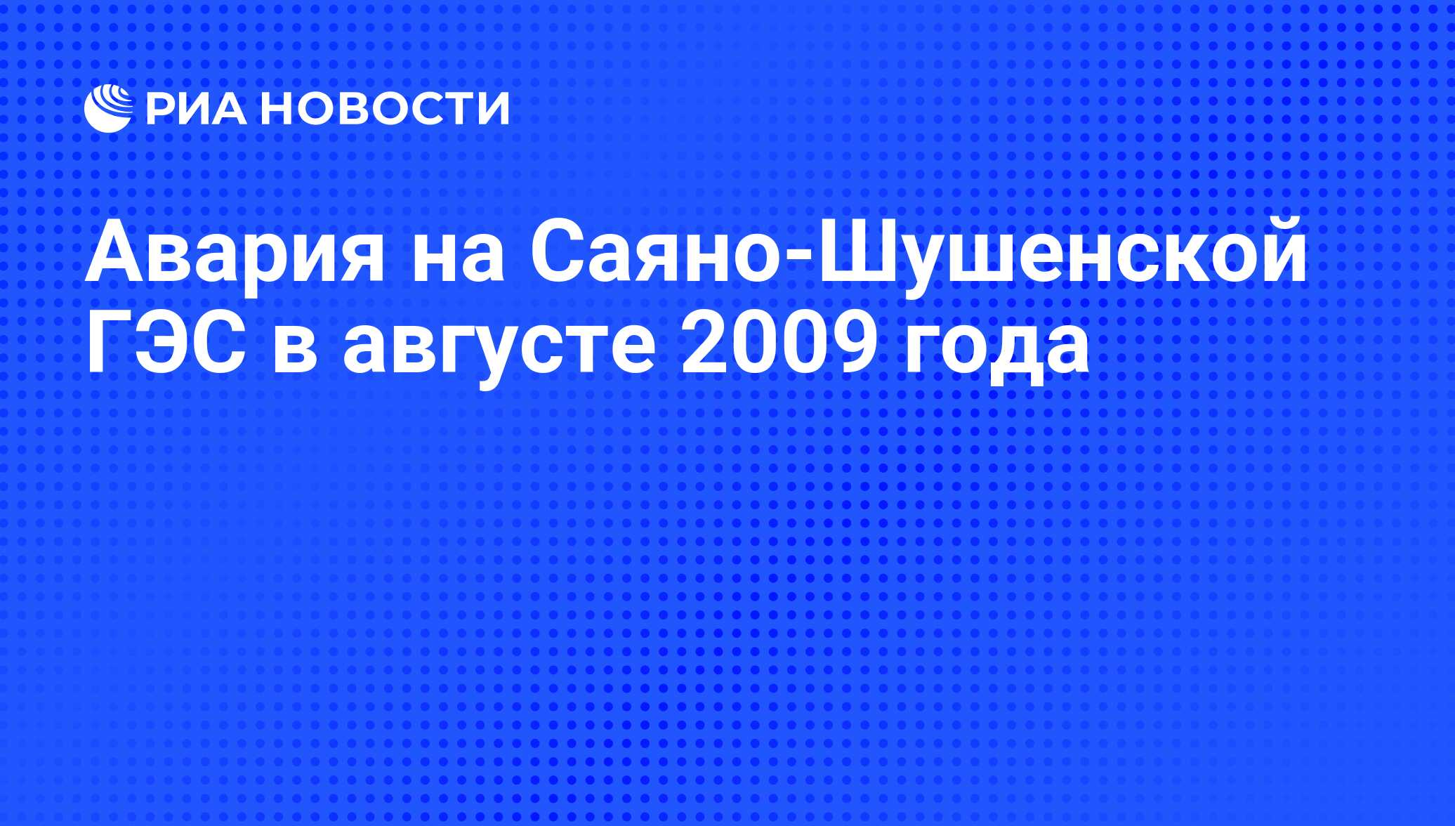 Авария на Саяно‑Шушенской ГЭС в августе 2009 года - РИА Новости, 01.03.2020