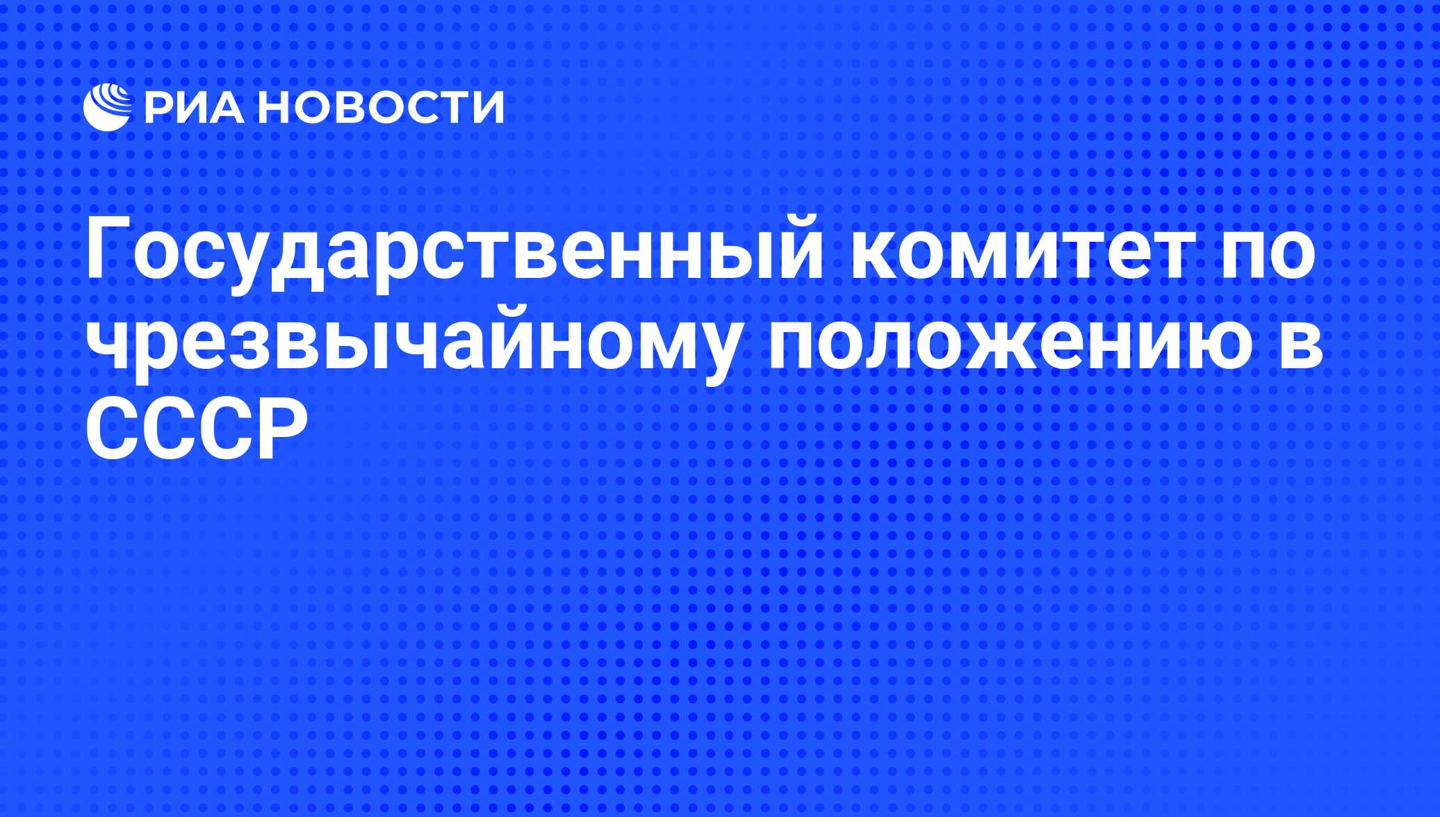 Создание государственного комитета по чрезвычайным положениям