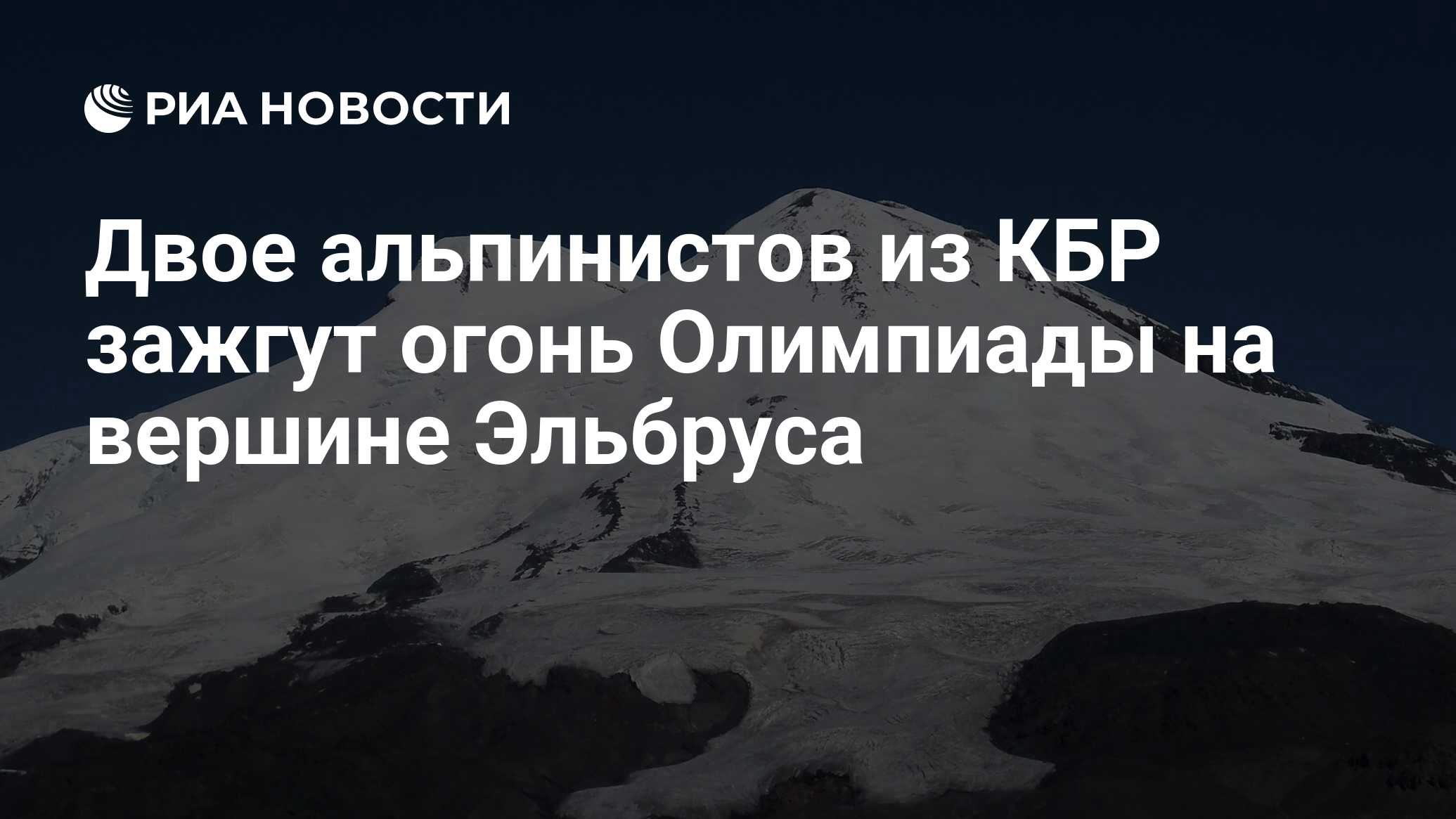 Двое альпинистов из КБР зажгут огонь Олимпиады на вершине Эльбруса - РИА  Новости, 01.03.2020