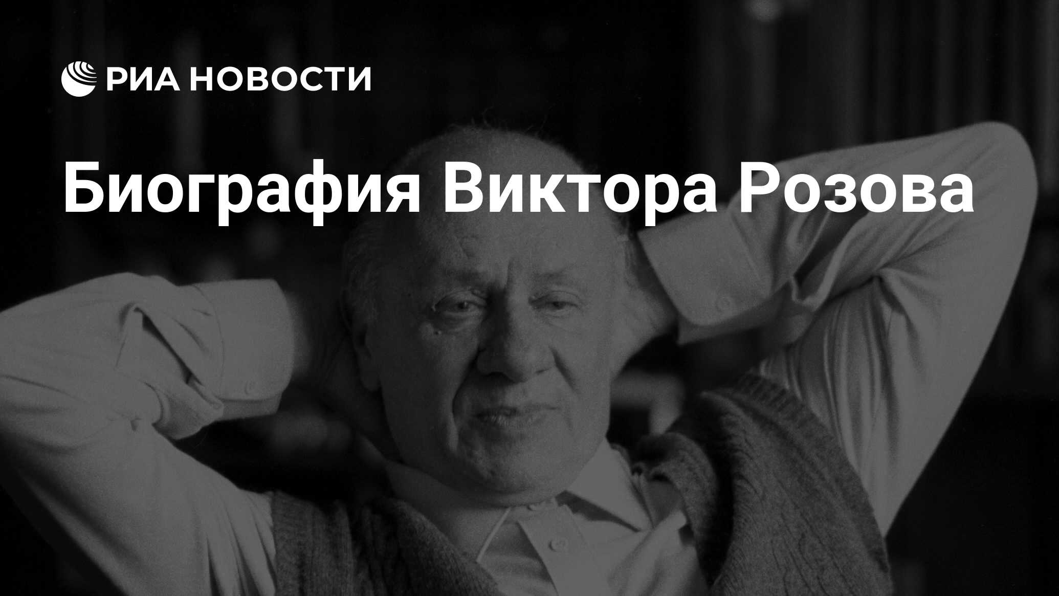 Биография виктора розова кратко