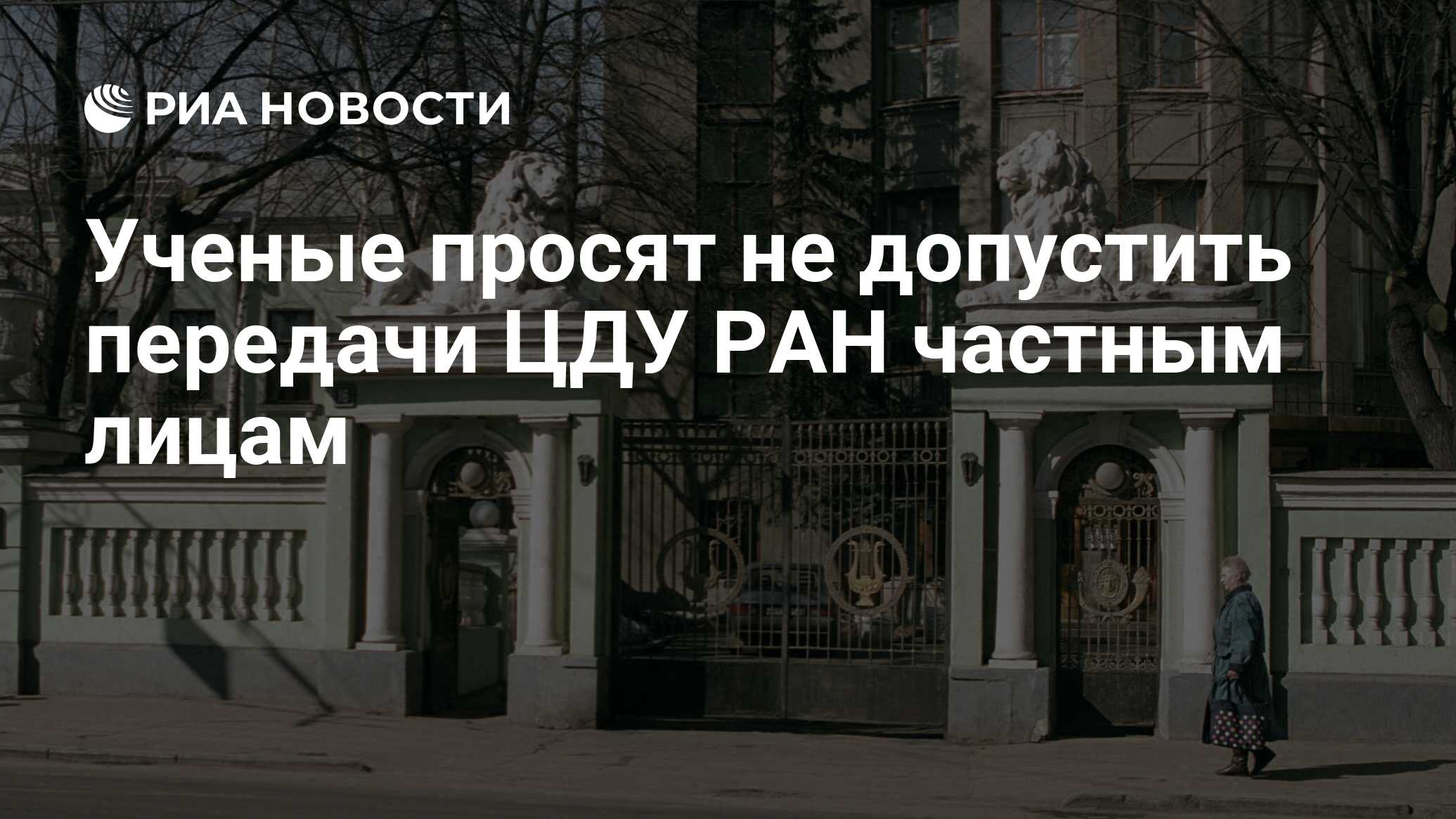 Ученые просят не допустить передачи ЦДУ РАН частным лицам - РИА Новости,  20.08.2013