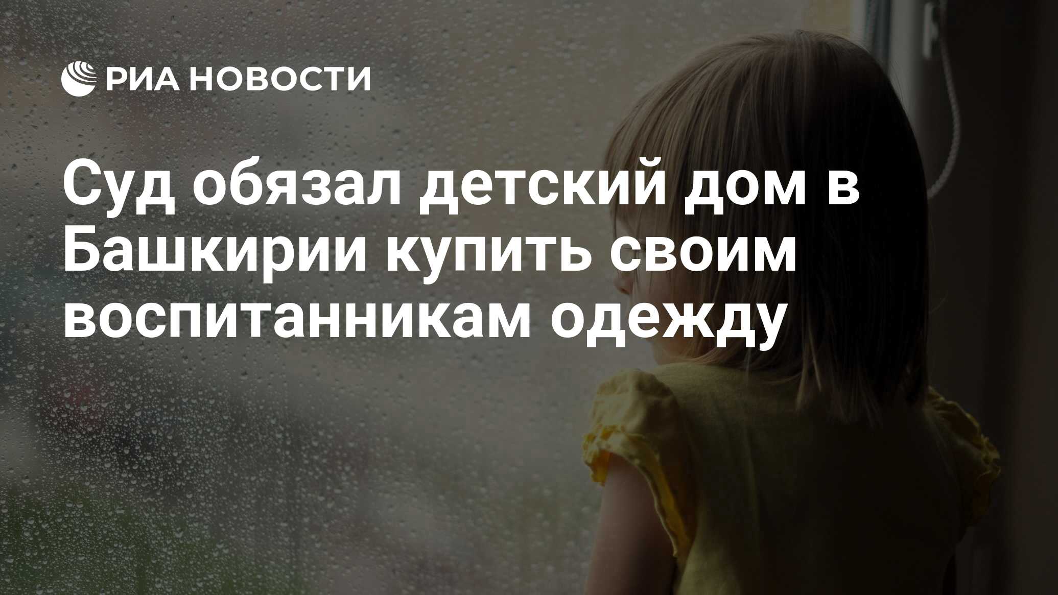 Суд обязал детский дом в Башкирии купить своим воспитанникам одежду - РИА  Новости, 01.03.2020