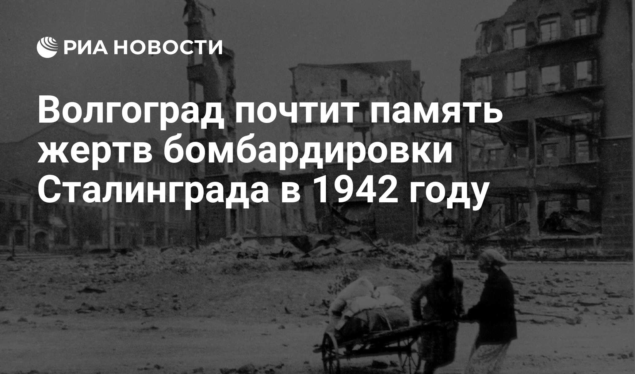 Волгоград почтит память жертв бомбардировки Сталинграда в 1942 году - РИА  Новости, 23.08.2013