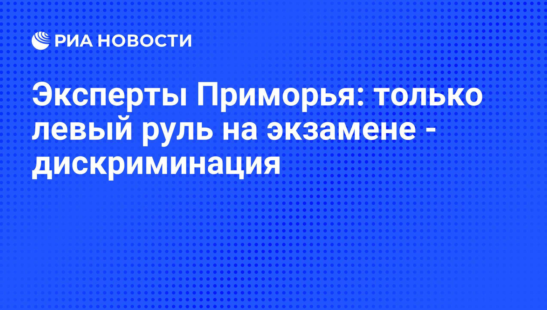 Эксперты Приморья: только левый руль на экзамене - дискриминация - РИА  Новости, 01.03.2020