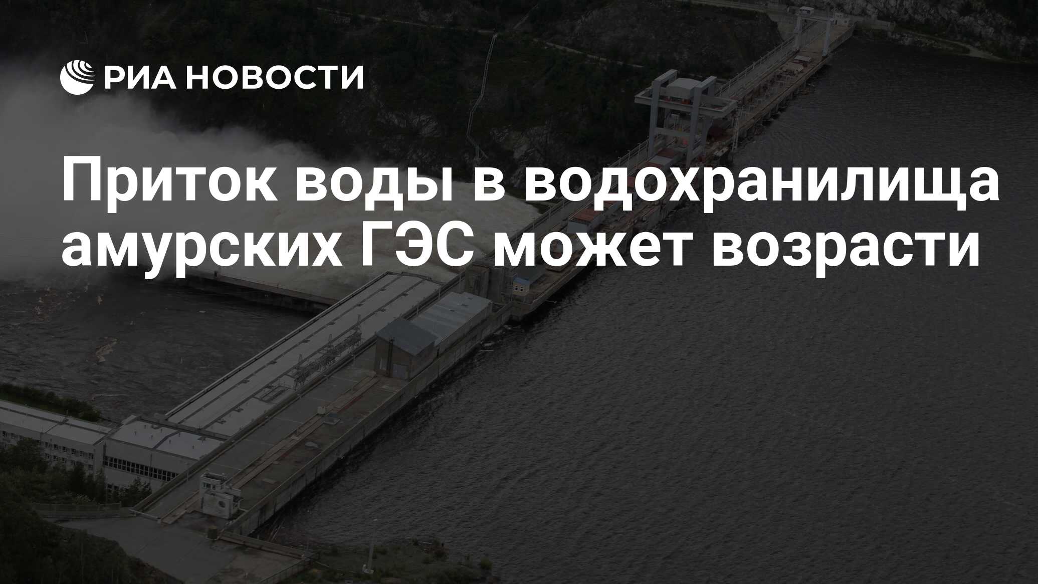 Приток воды в водохранилища амурских ГЭС может возрасти - РИА Новости,  01.03.2020