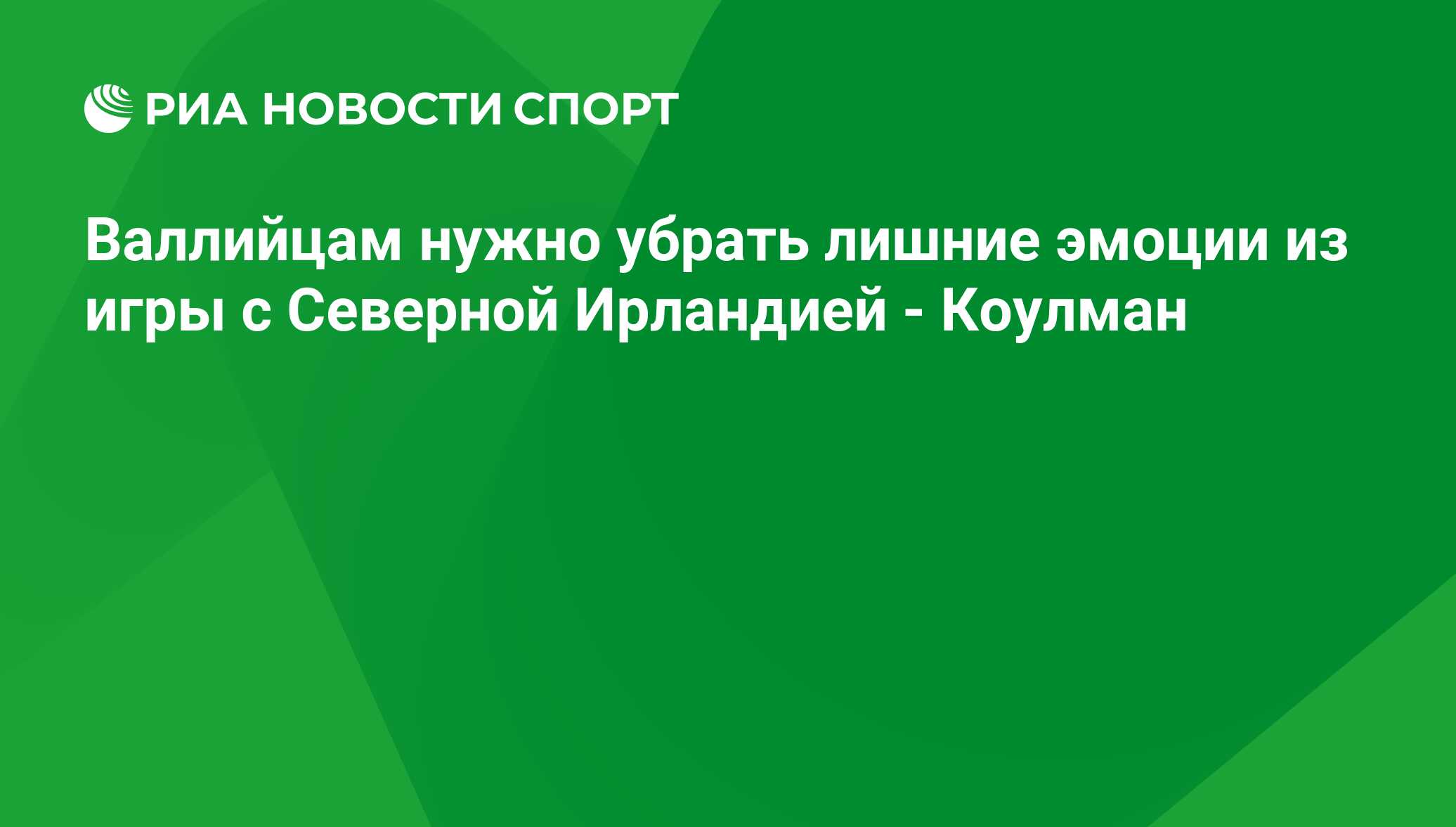 Валлийцам нужно убрать лишние эмоции из игры с Северной Ирландией - Коулман  - РИА Новости Спорт, 24.06.2016