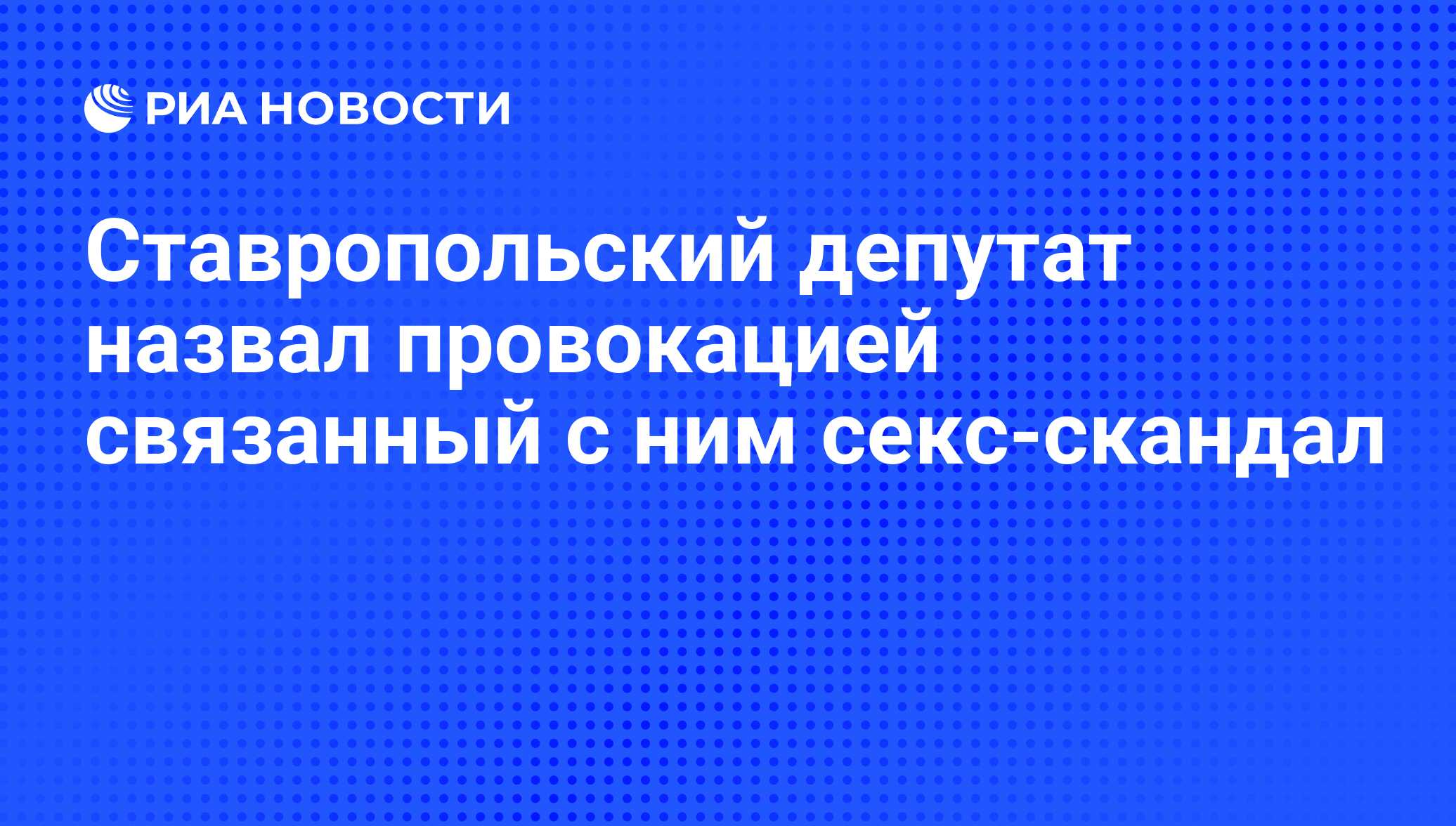 Ставропольский депутат назвал провокацией связанный с ним секс-скандал -  РИА Новости, 01.03.2020