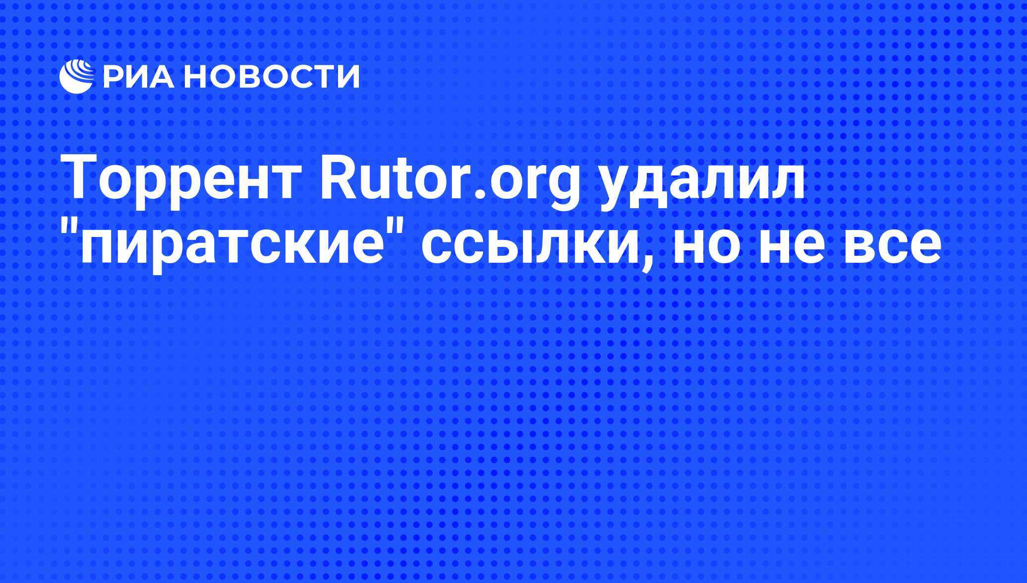 Торрент Rutor.org удалил 