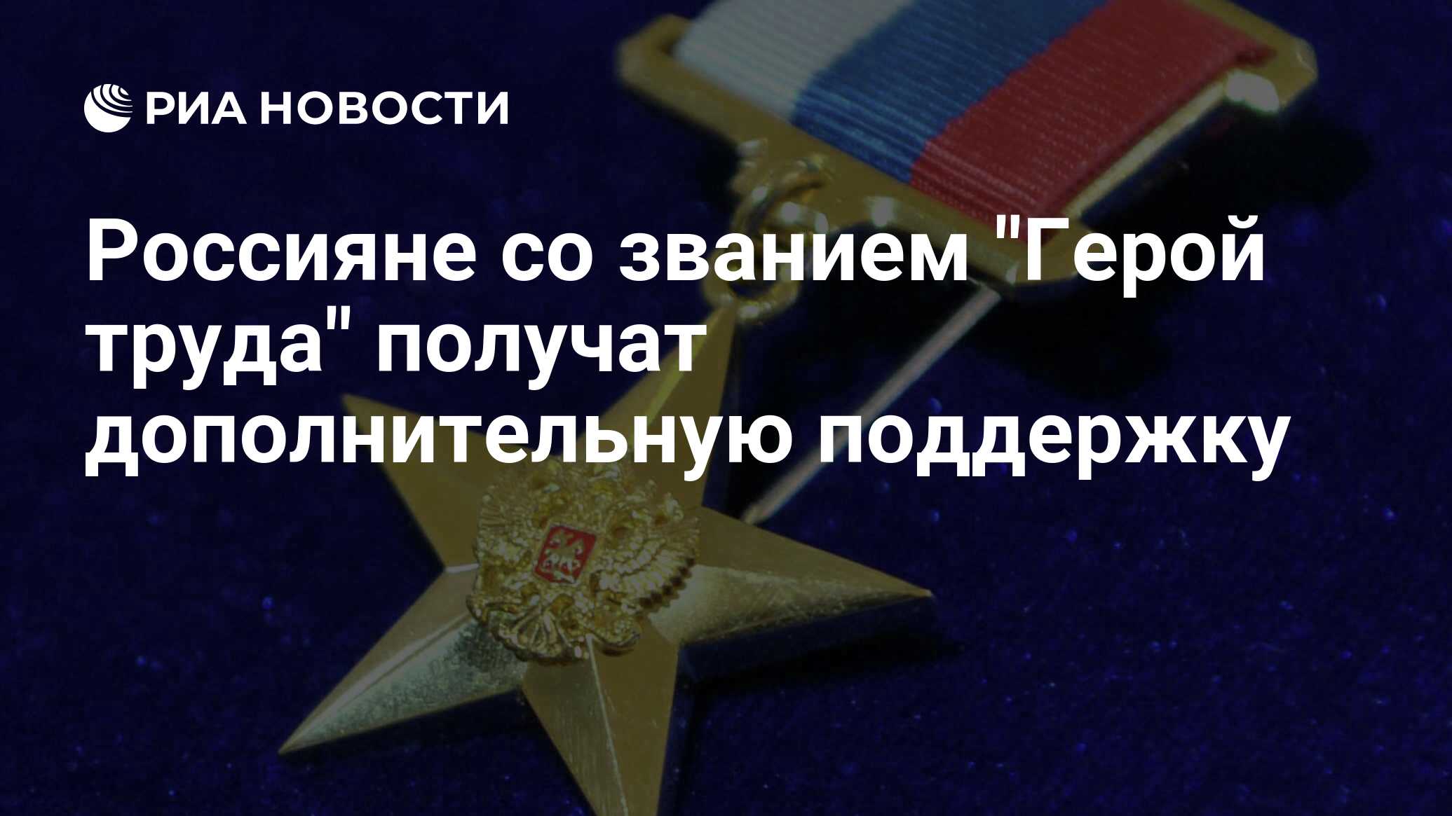 Как получить звание герой труда. Как получить звание герой труда