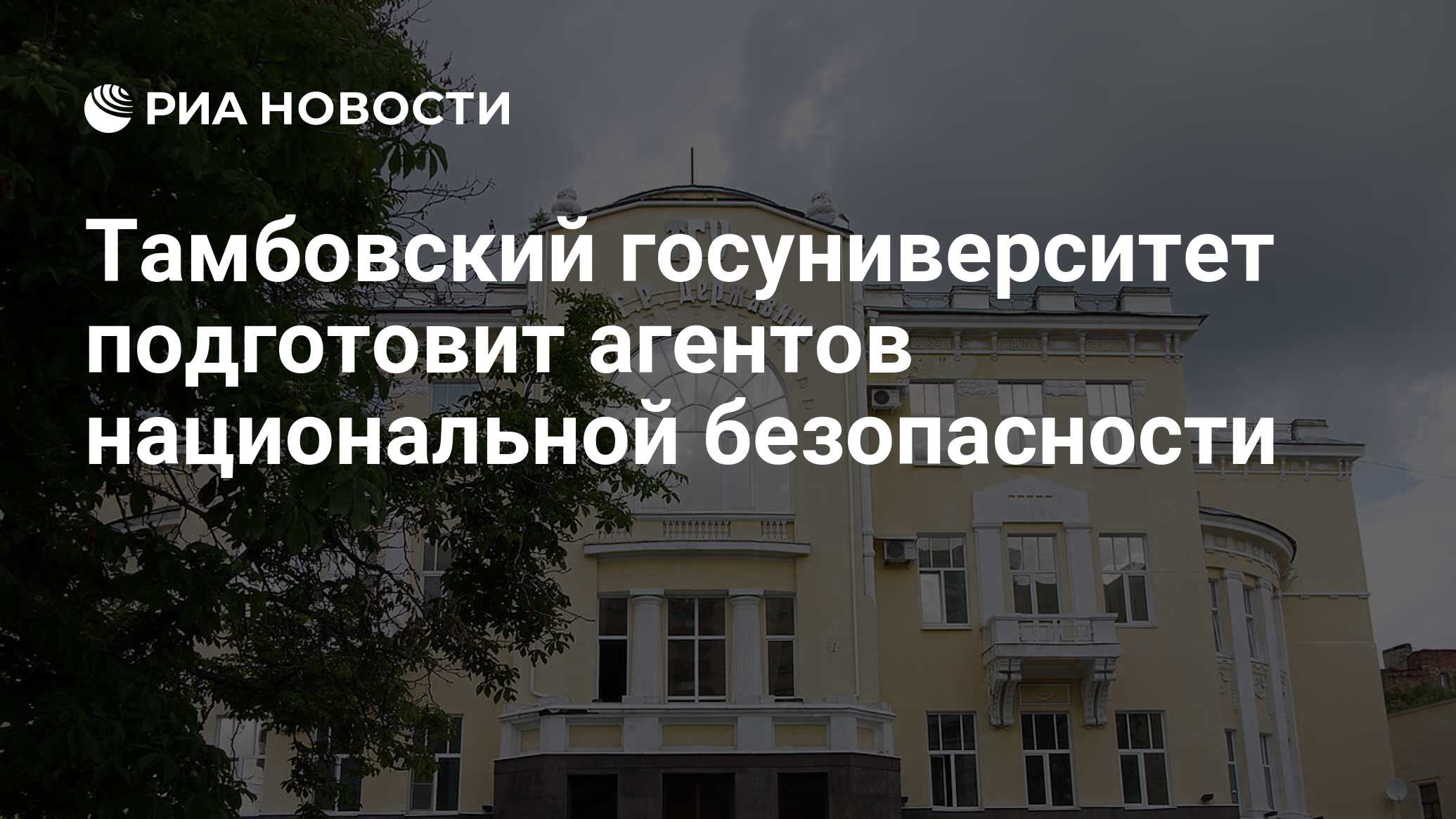 Тамбовский госуниверситет подготовит агентов национальной безопасности -  РИА Новости, 01.03.2020