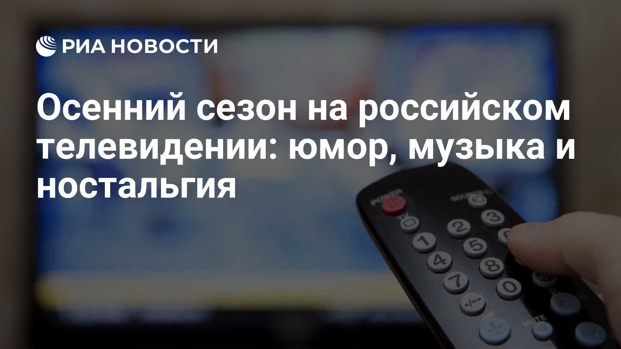 Осенний сезон на российском телевидении: юмор, музыка и ностальгия - РИА  Новости, 01.03.2020