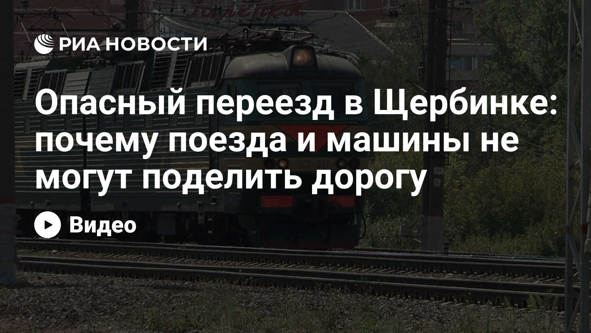 Опасный переезд в Щербинке: почему поезда и машины не могут поделить дорогу