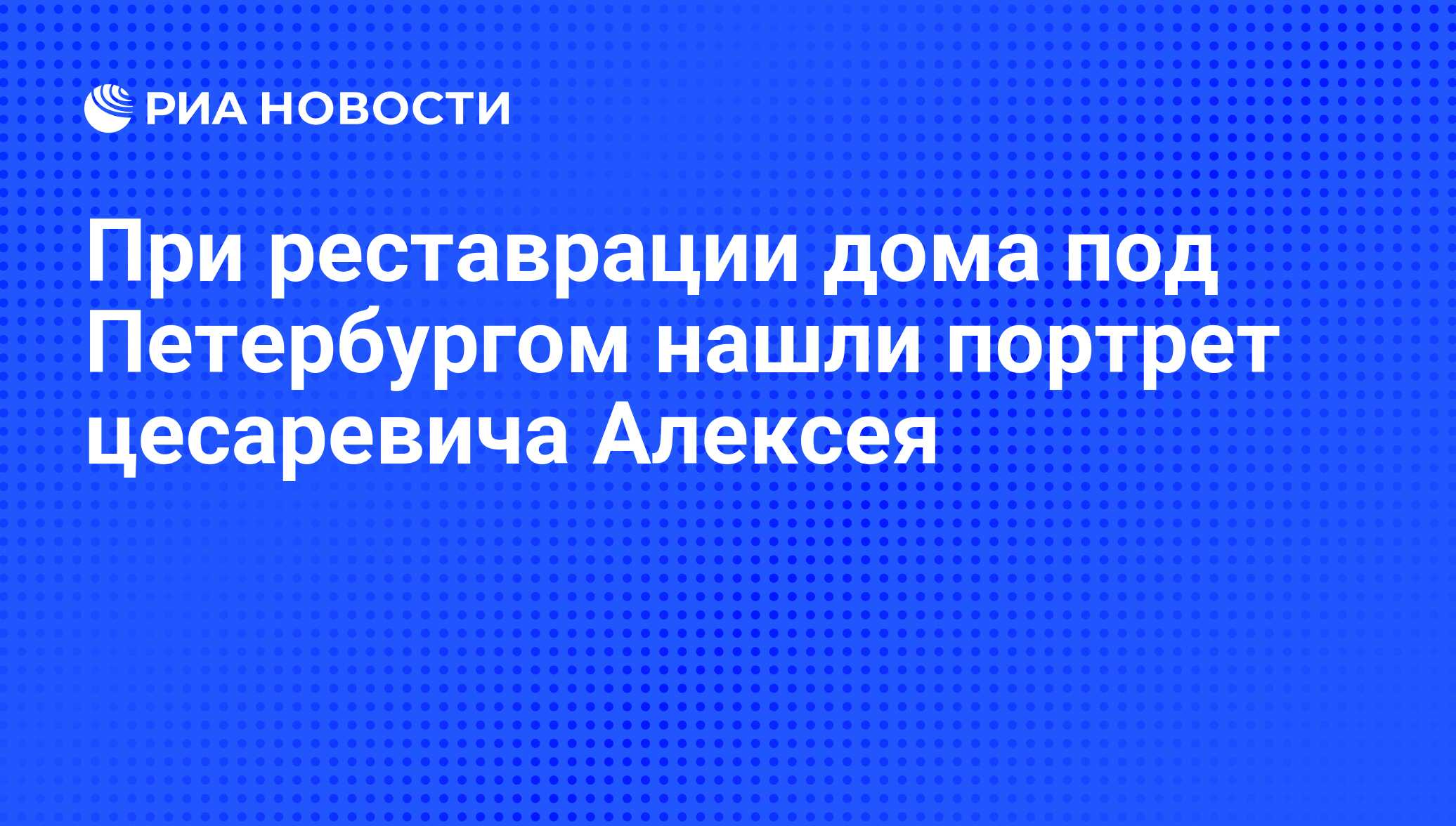 При реставрации дома под Петербургом нашли портрет цесаревича Алексея - РИА  Новости, 01.03.2020