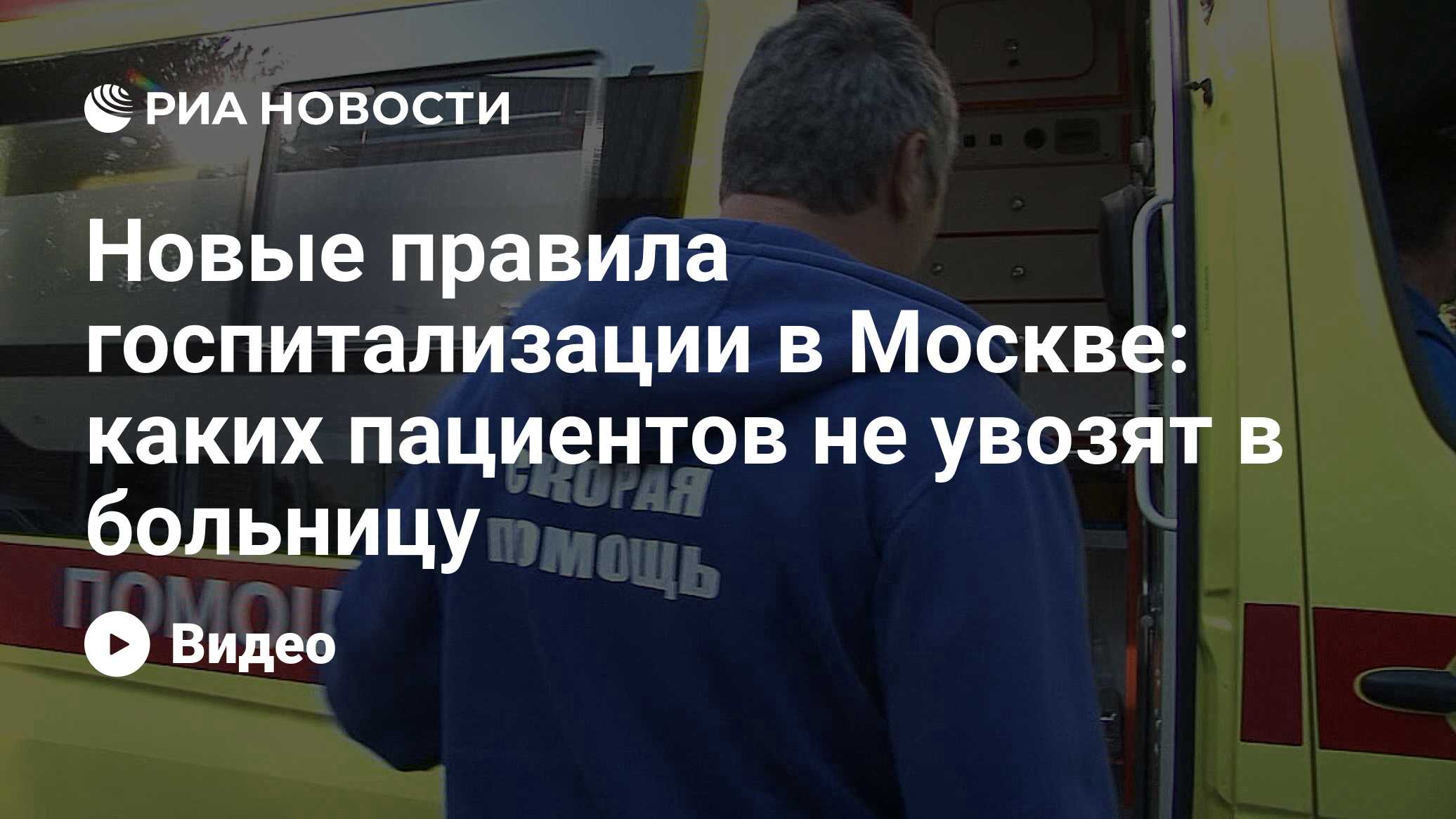 Новые правила госпитализации в Москве: каких пациентов не увозят в больницу