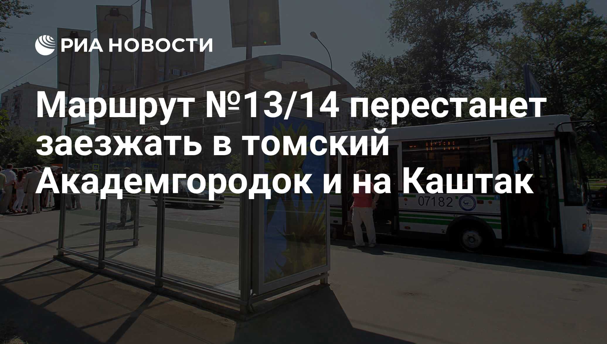 Маршрут №13/14 перестанет заезжать в томский Академгородок и на Каштак -  РИА Новости, 01.03.2020