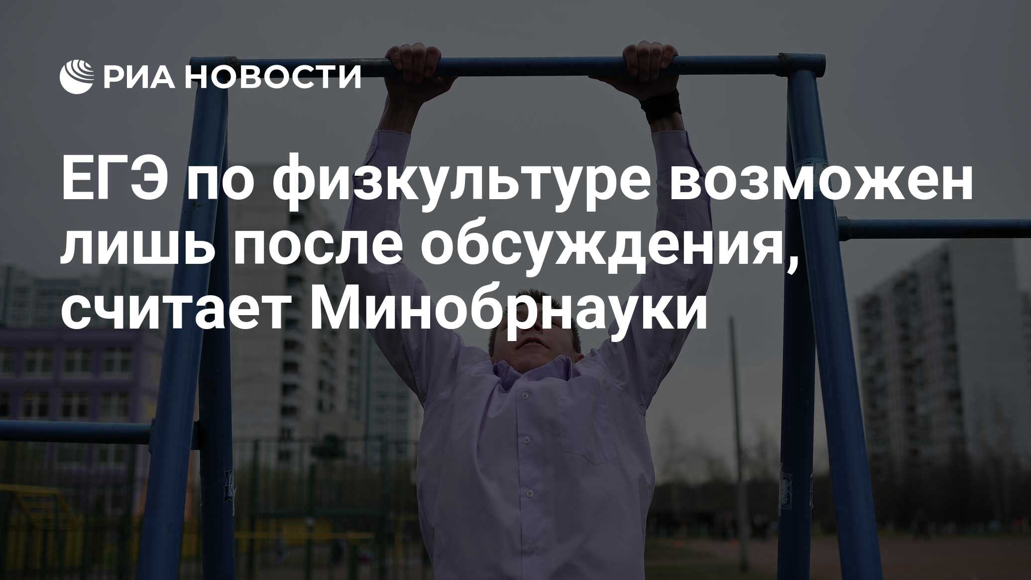 ЕГЭ по физкультуре возможен лишь после обсуждения, считает Минобрнауки -  РИА Новости, 01.03.2020