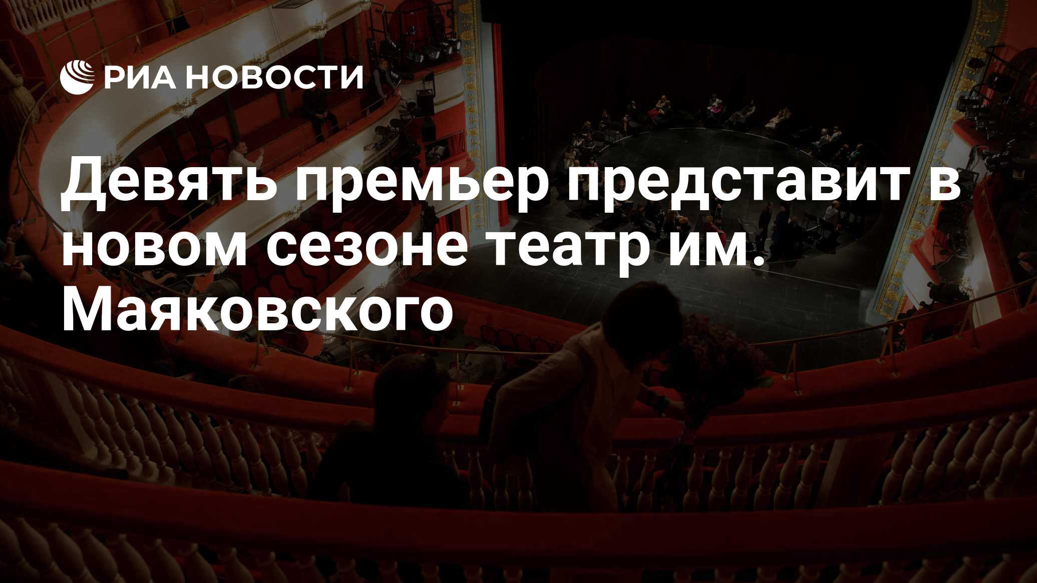 Девять премьер представит в новом сезоне театр им. Маяковского - РИА  Новости, 01.03.2020