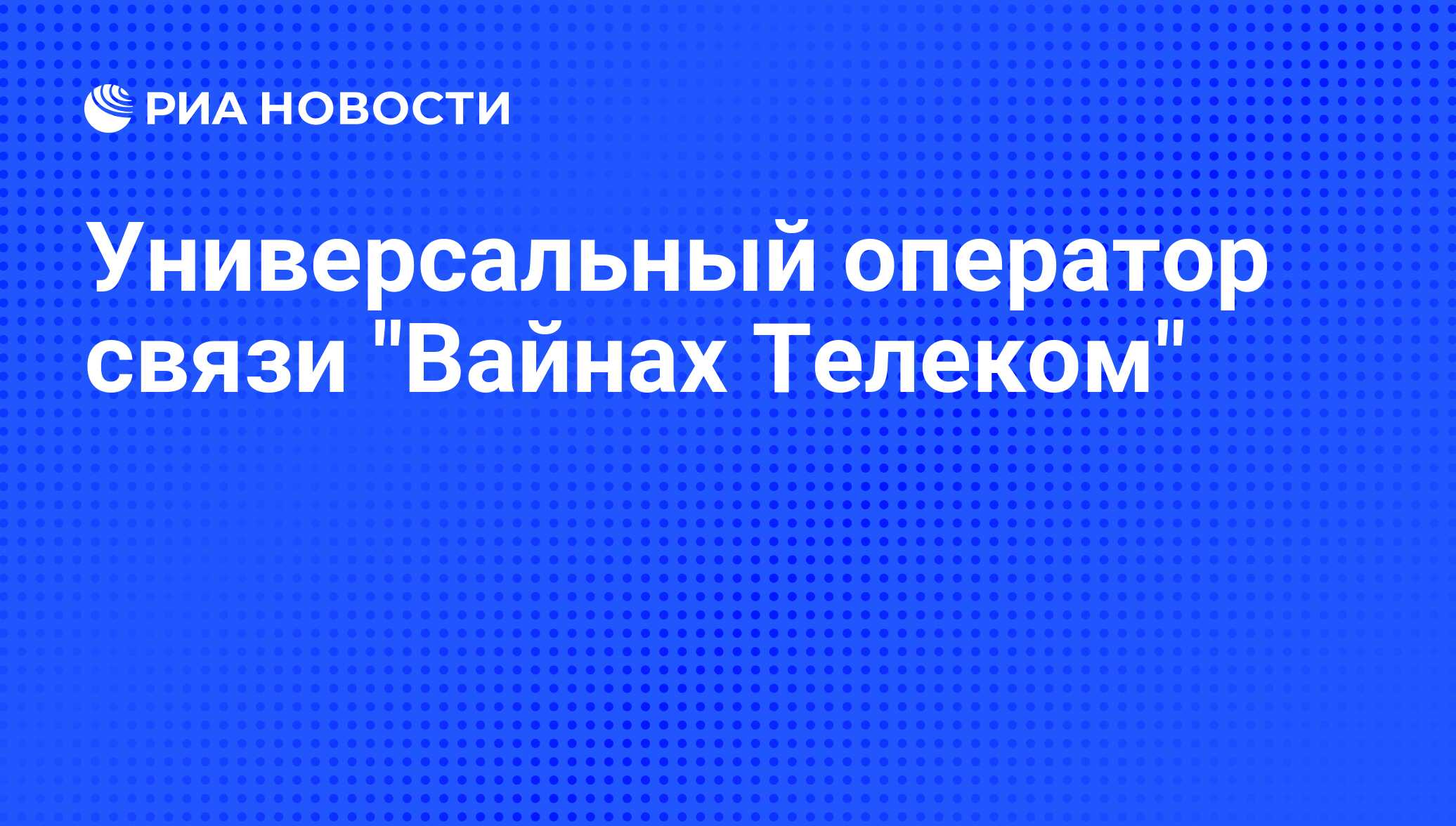 Универсальный оператор связи 