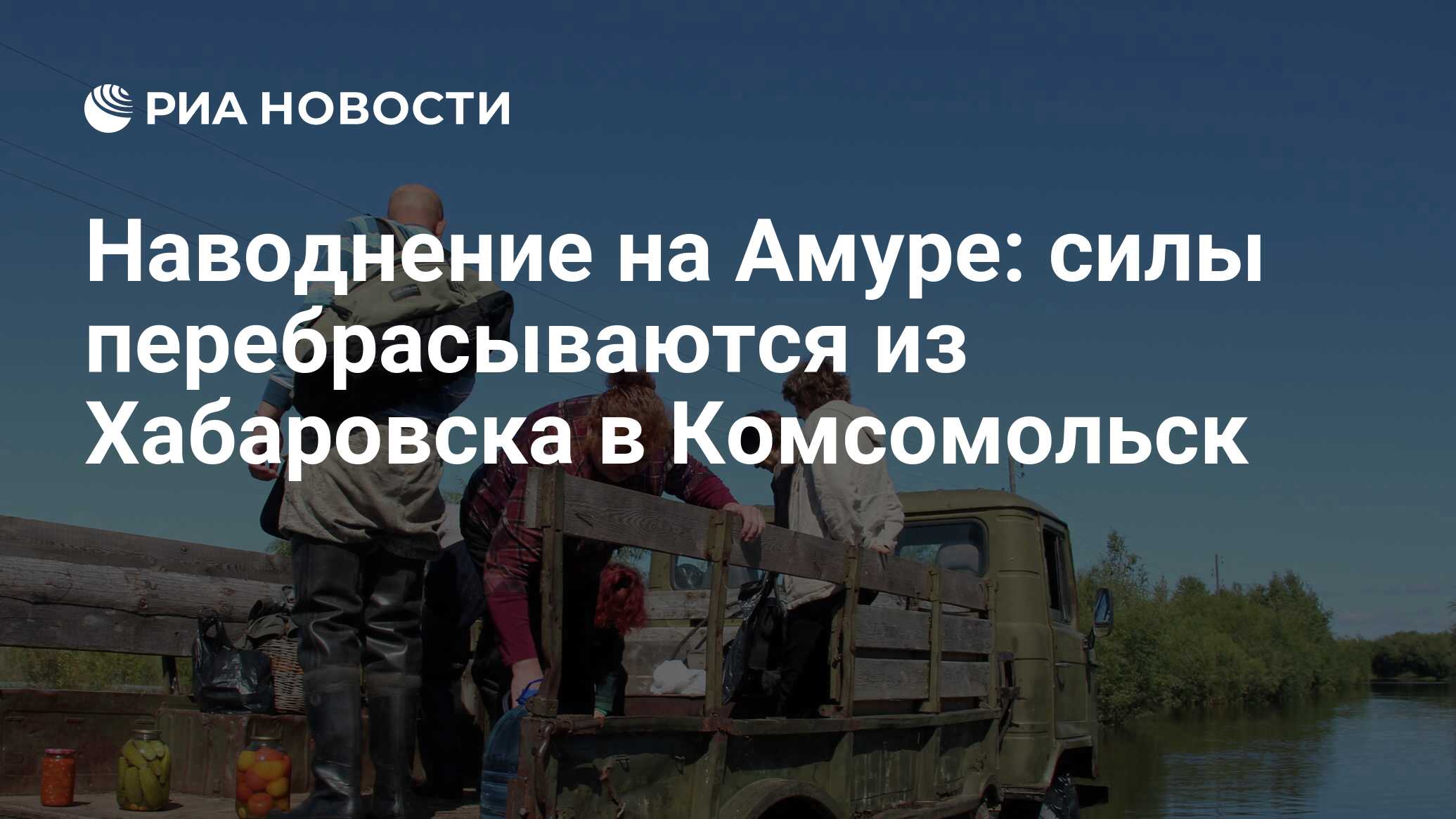 Наводнение на Амуре: силы перебрасываются из Хабаровска в Комсомольск - РИА  Новости, 01.03.2020