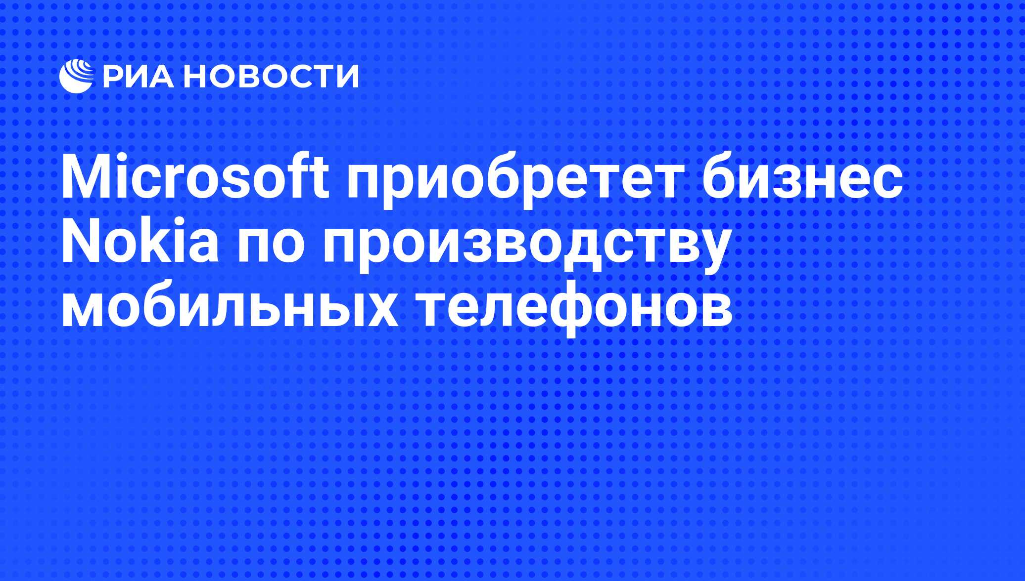 Microsoft приобретет бизнес Nokia по производству мобильных телефонов - РИА  Новости, 03.09.2013