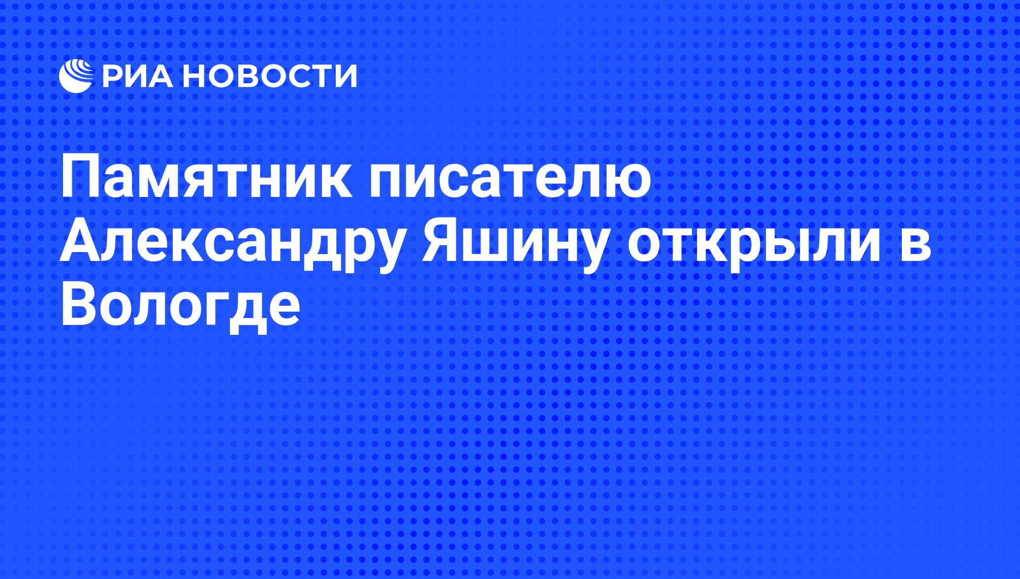 Памятник писателю Александру Яшину открыли в Вологде - РИА Новости,  01.03.2020