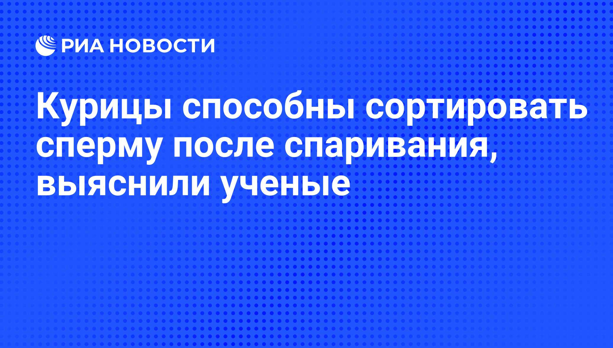 Курицы способны сортировать сперму после спаривания, выяснили ученые - РИА  Новости, 04.09.2013