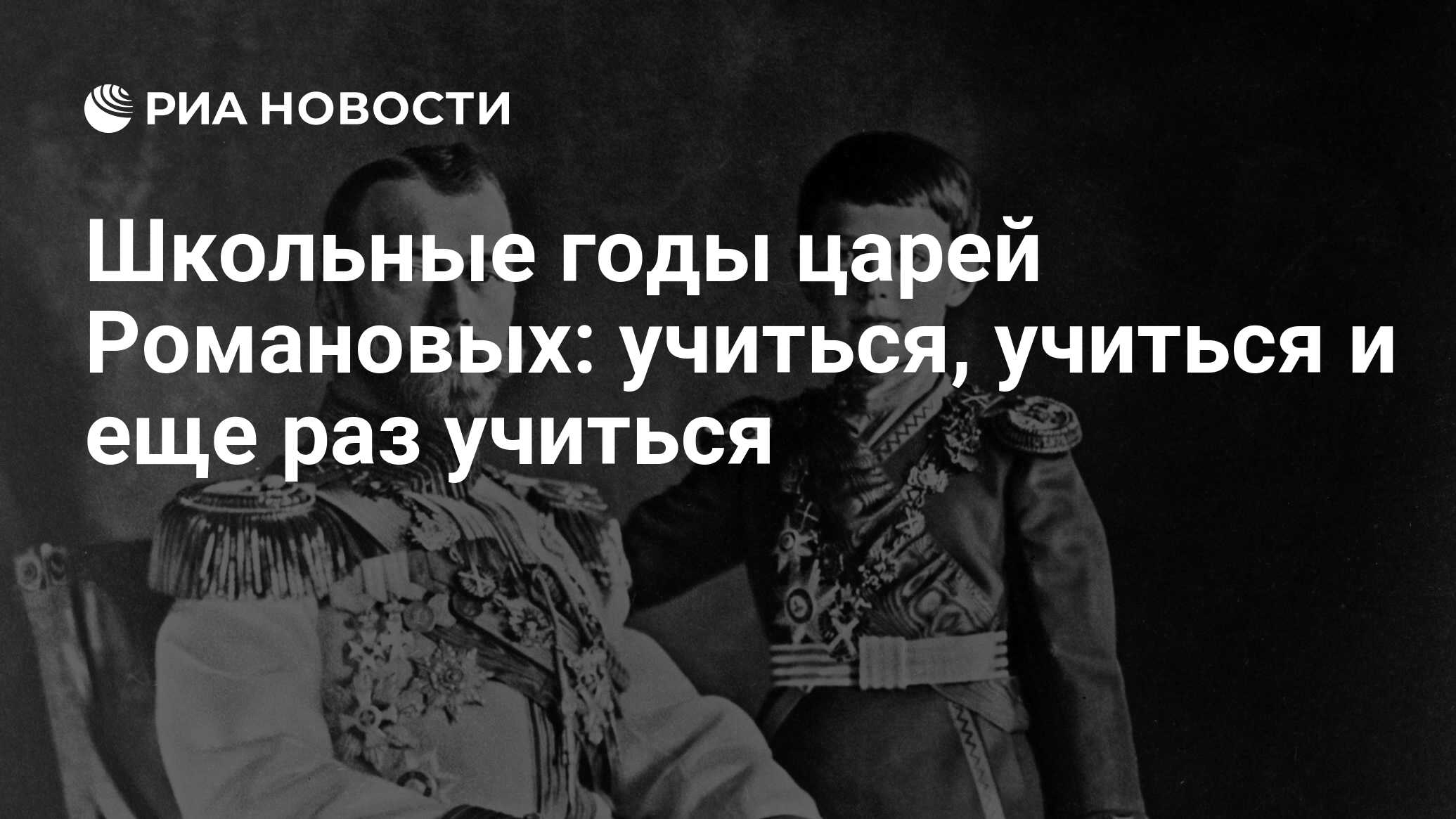 Школьные годы царей Романовых: учиться, учиться и еще раз учиться - РИА  Новости, 01.03.2020