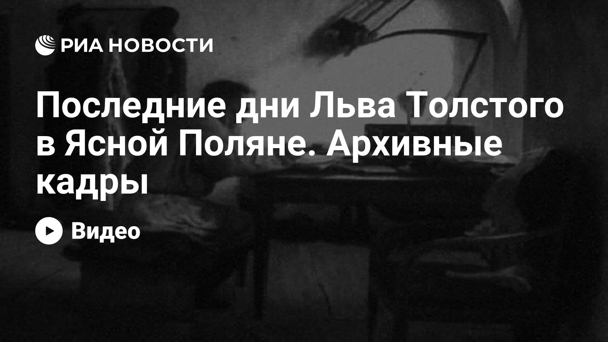 Последние дни Льва Толстого в Ясной Поляне. Архивные кадры