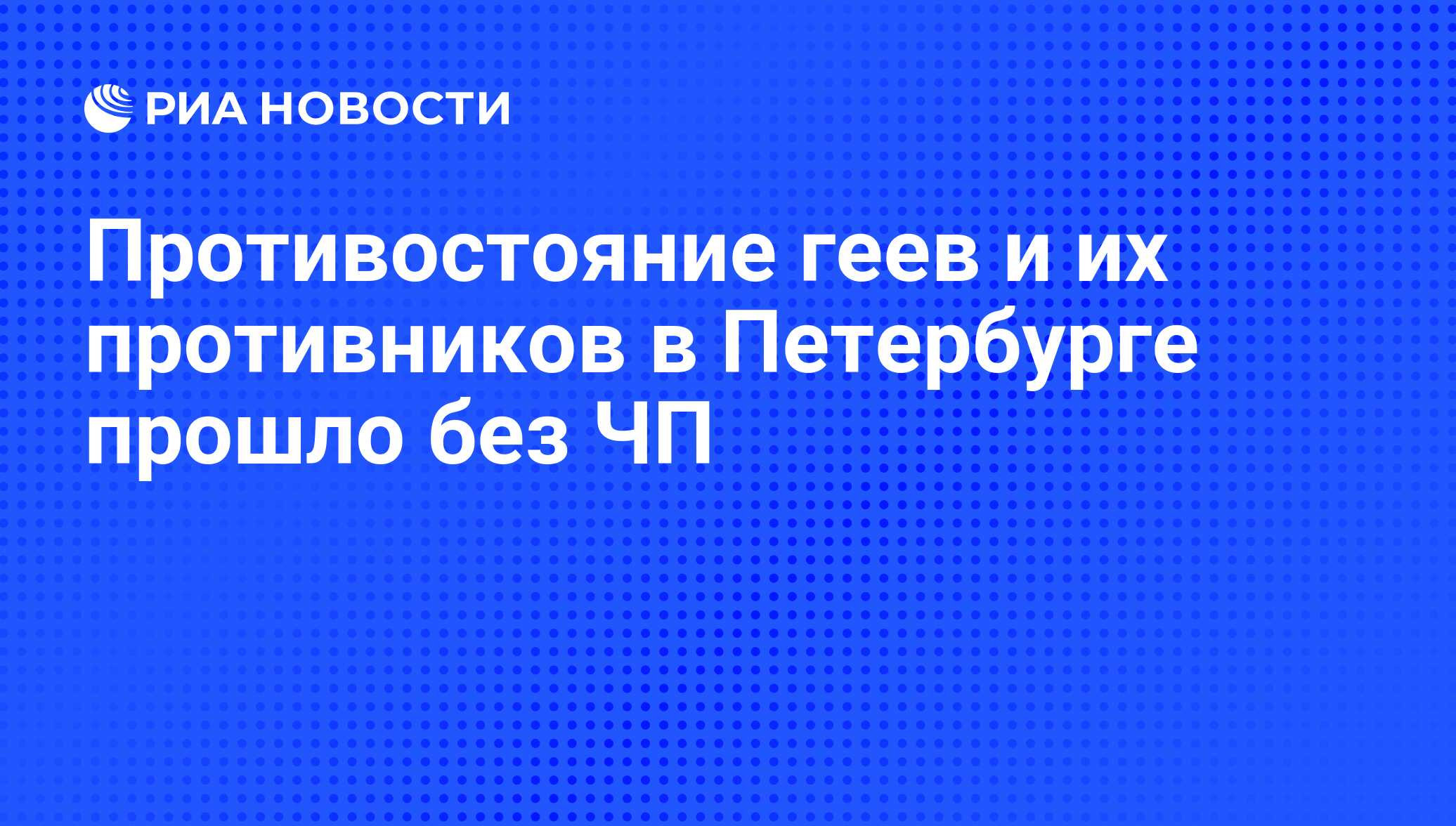 Противостояние геев и их противников в Петербурге прошло без ЧП - РИА  Новости, 01.03.2020